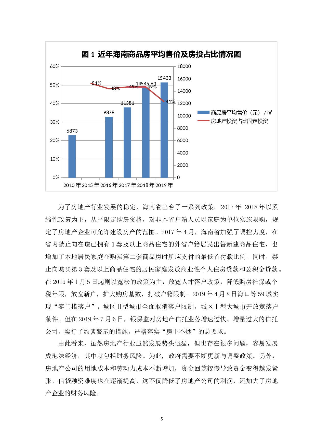房地产企业财务风险防控的研究&mdash;&mdash;以海南亿通莱房地产开发有限公司为例-10708字.docx 第5页