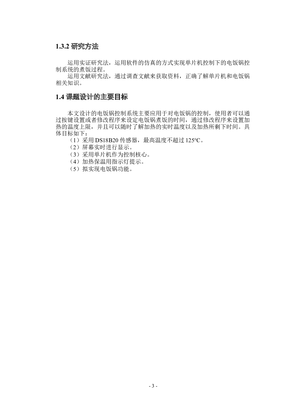 基于单片机的电饭锅控制系统的设计-11042字.docx 第7页