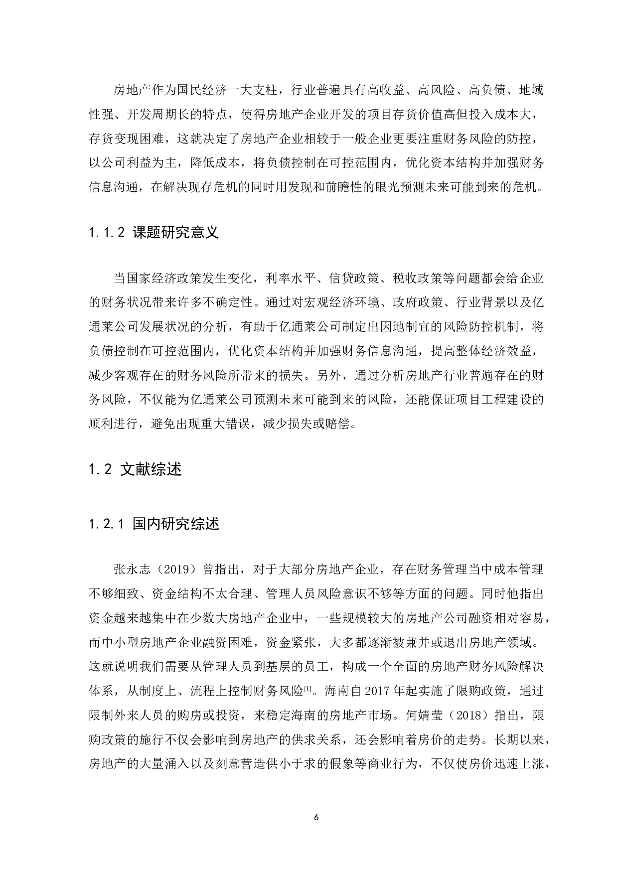 房地产企业财务风险防控的研究&mdash;&mdash;以海南亿通莱房地产开发有限公司为例-10708字.docx 第6页
