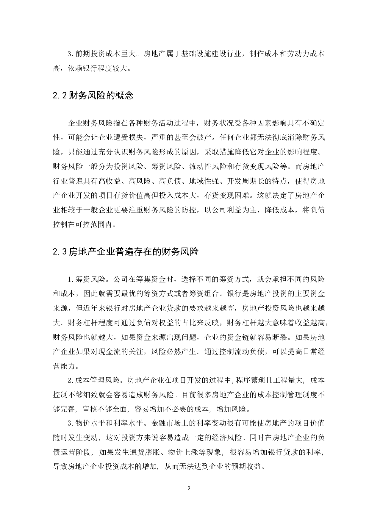 房地产企业财务风险防控的研究&mdash;&mdash;以海南亿通莱房地产开发有限公司为例-10708字.docx 第9页