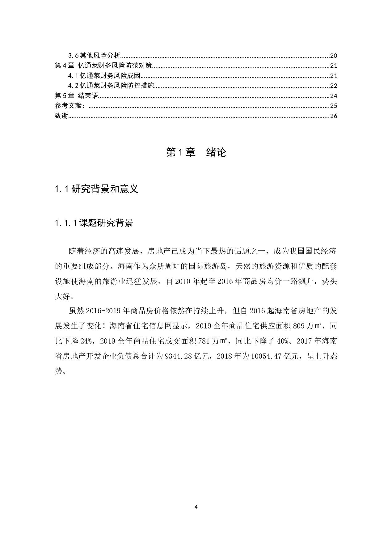房地产企业财务风险防控的研究&mdash;&mdash;以海南亿通莱房地产开发有限公司为例-10708字.docx 第4页