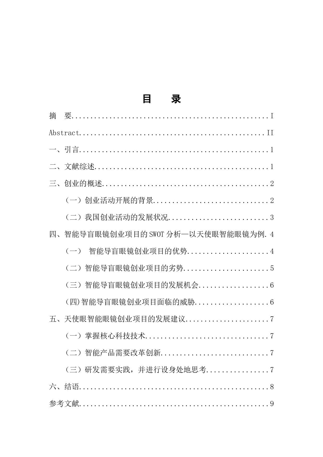 智能导盲眼镜创业项目的SWOT分析-9347字.docx 第4页