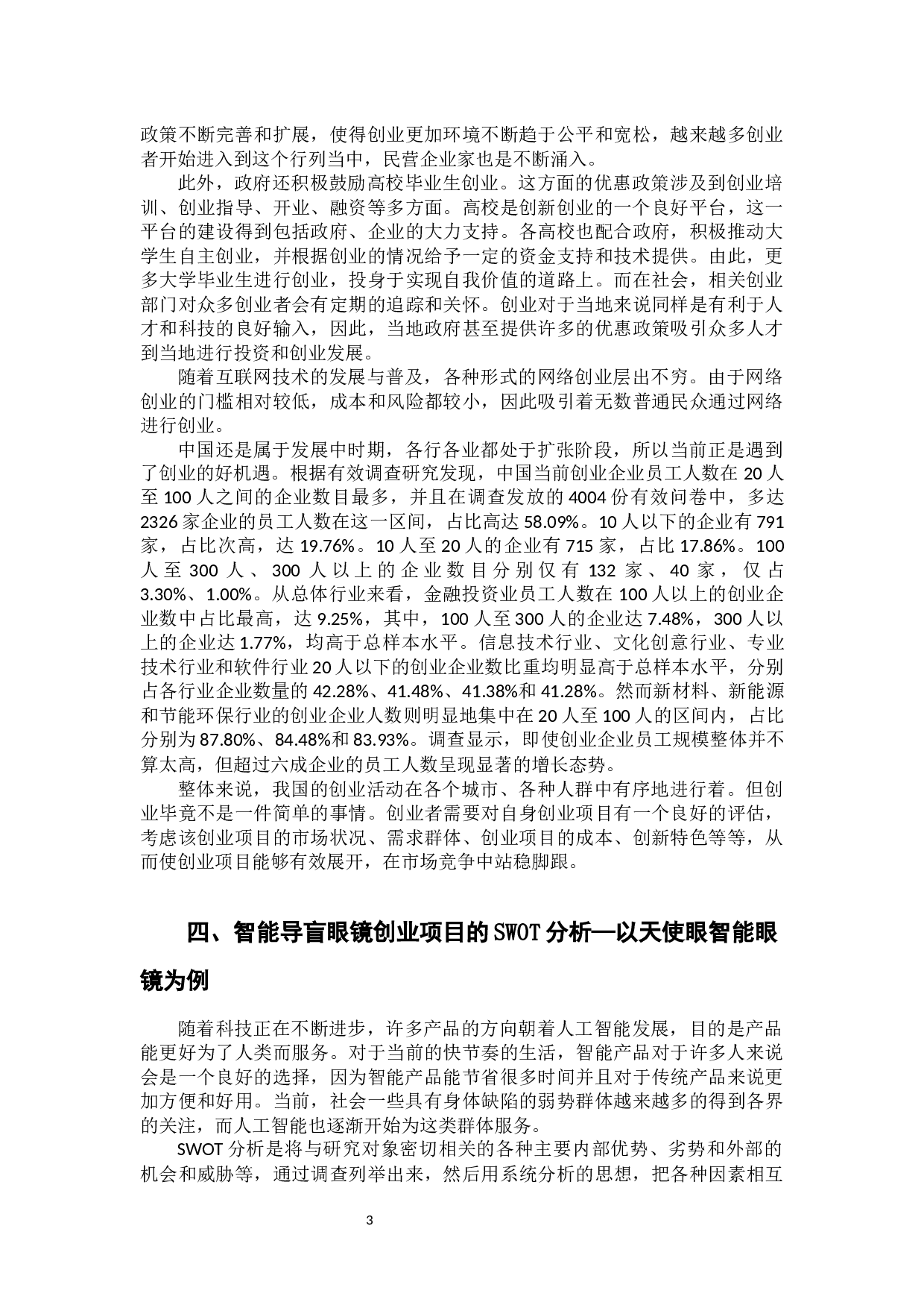 智能导盲眼镜创业项目的SWOT分析-9347字.docx 第8页