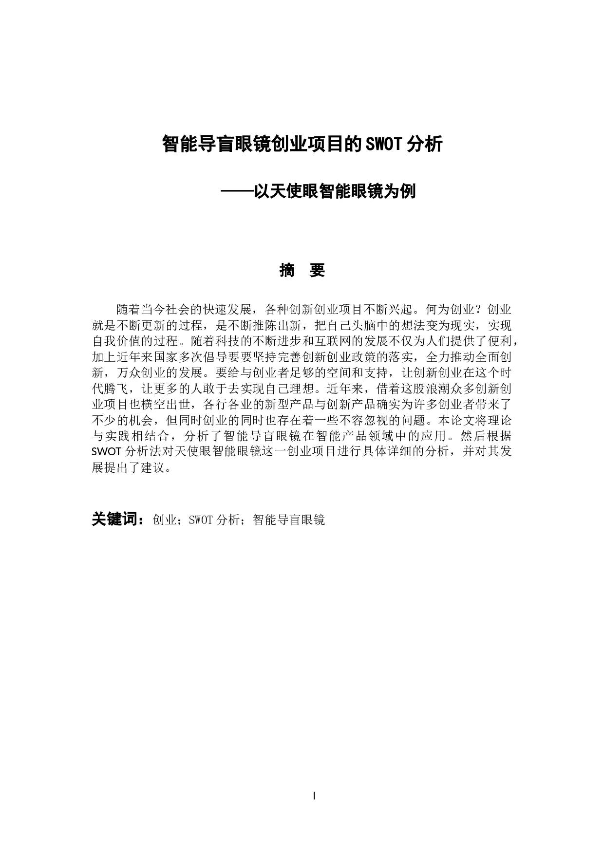 智能导盲眼镜创业项目的SWOT分析-9347字.docx 第1页
