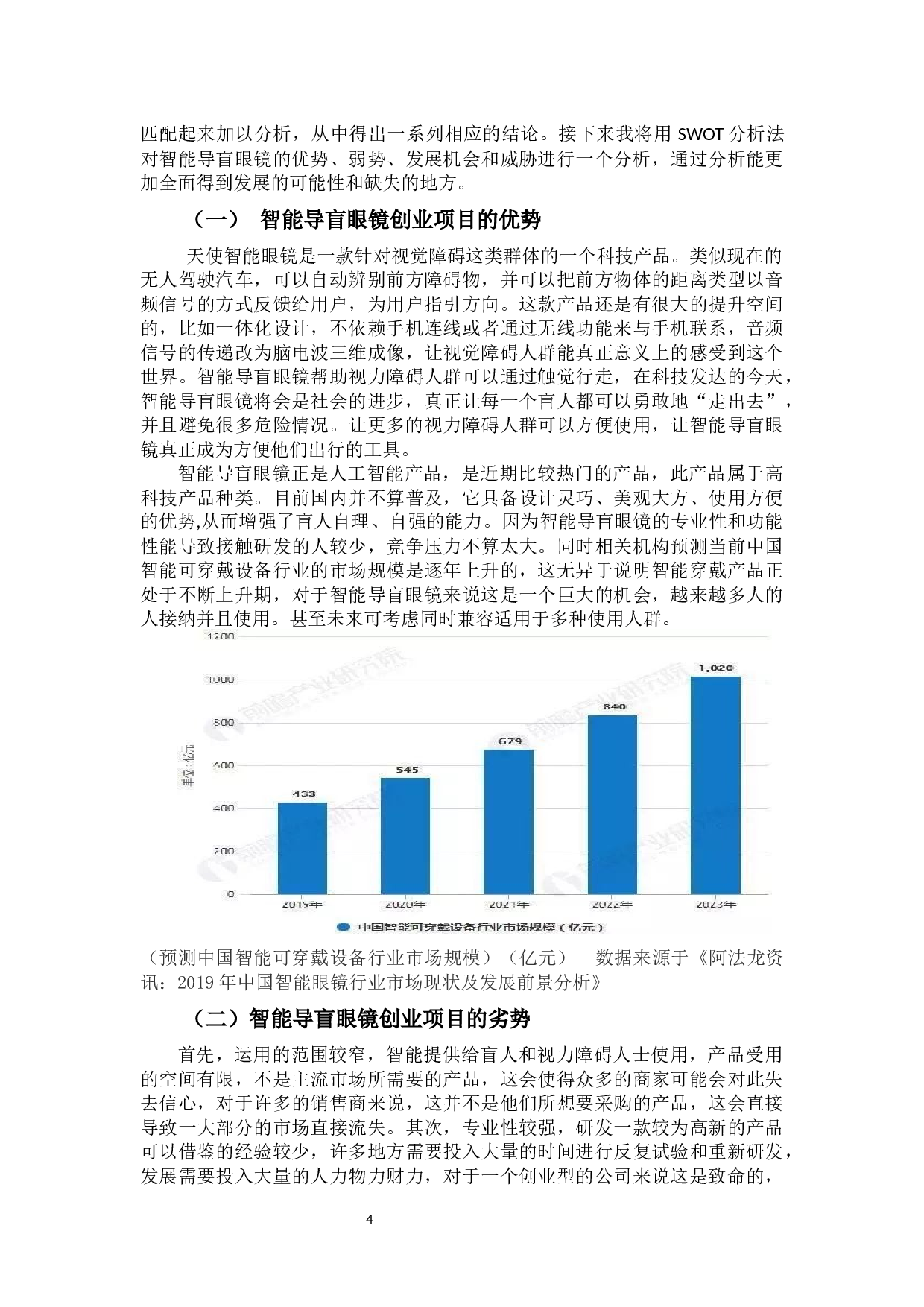 智能导盲眼镜创业项目的SWOT分析-9347字.docx 第9页