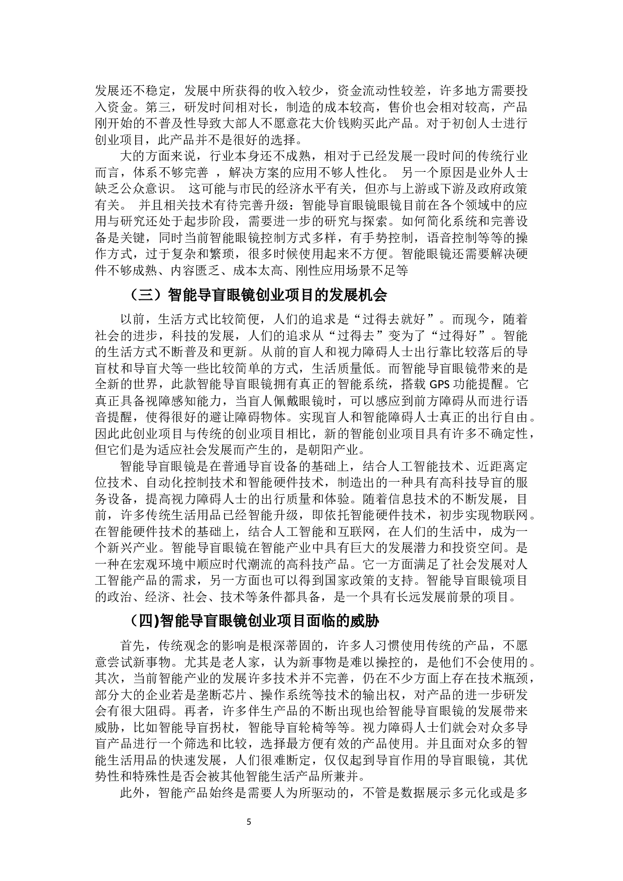 智能导盲眼镜创业项目的SWOT分析-9347字.docx 第10页