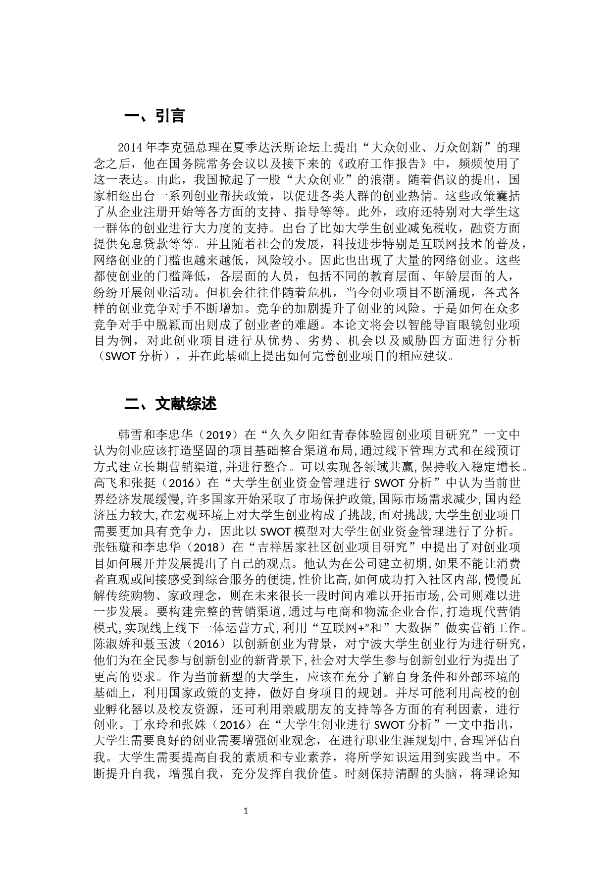 智能导盲眼镜创业项目的SWOT分析-9347字.docx 第6页