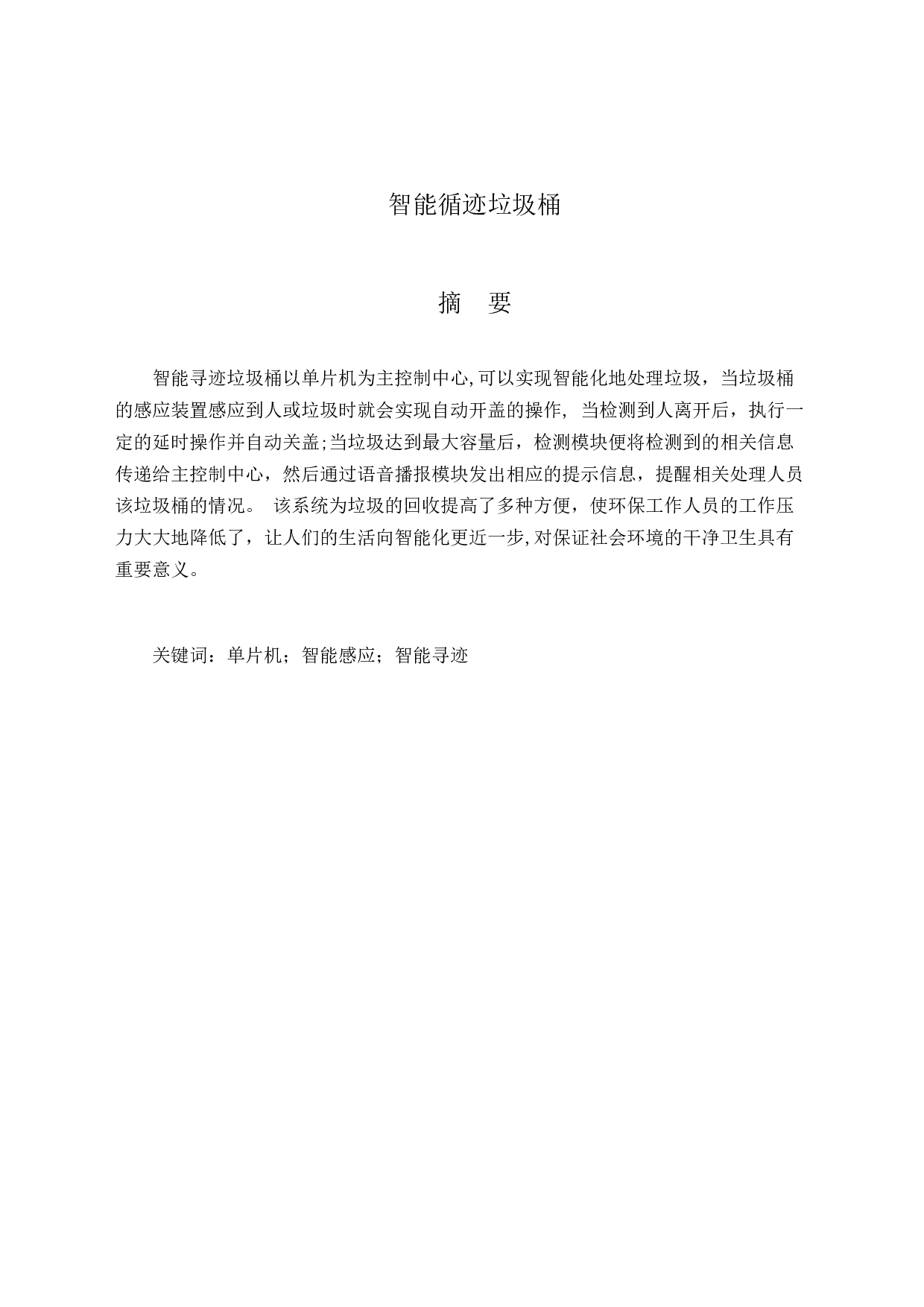 智能循迹垃圾桶-11899字.docx 第1页