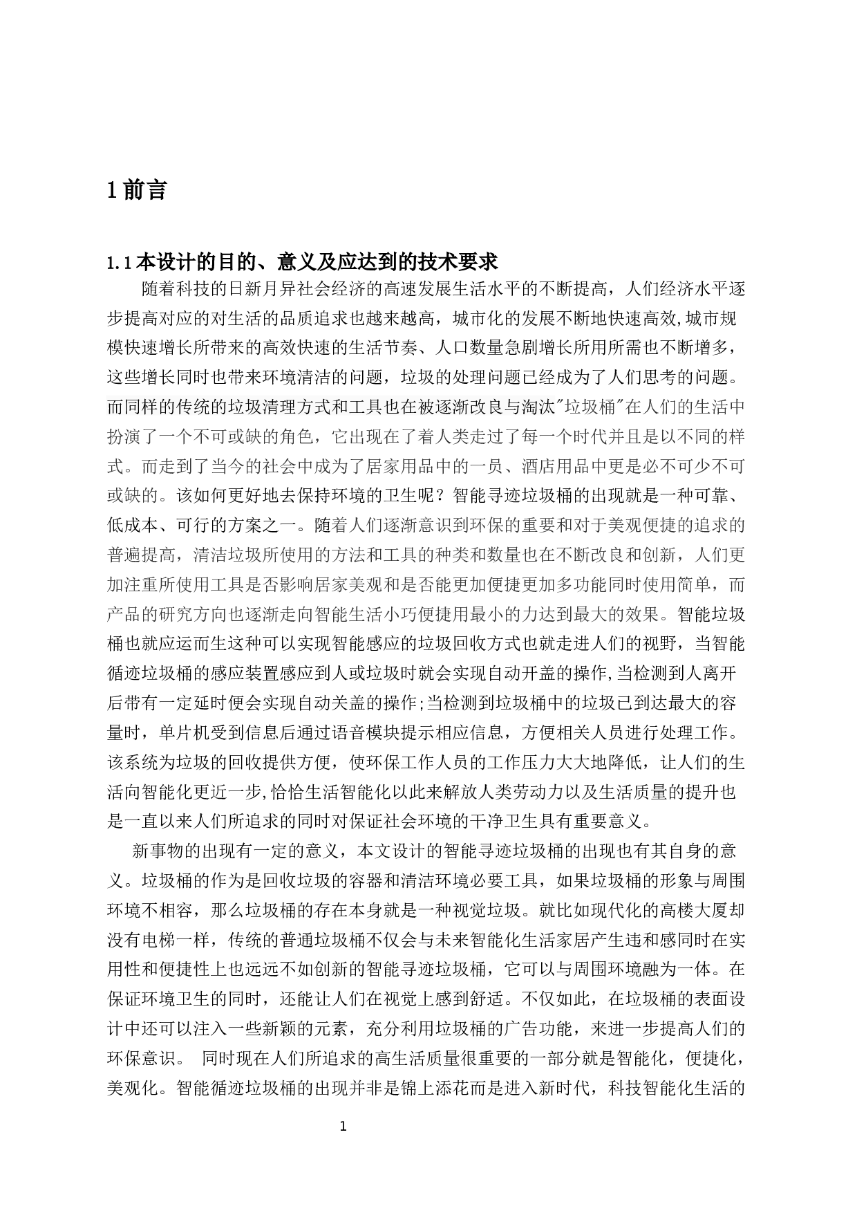 智能循迹垃圾桶-11899字.docx 第4页