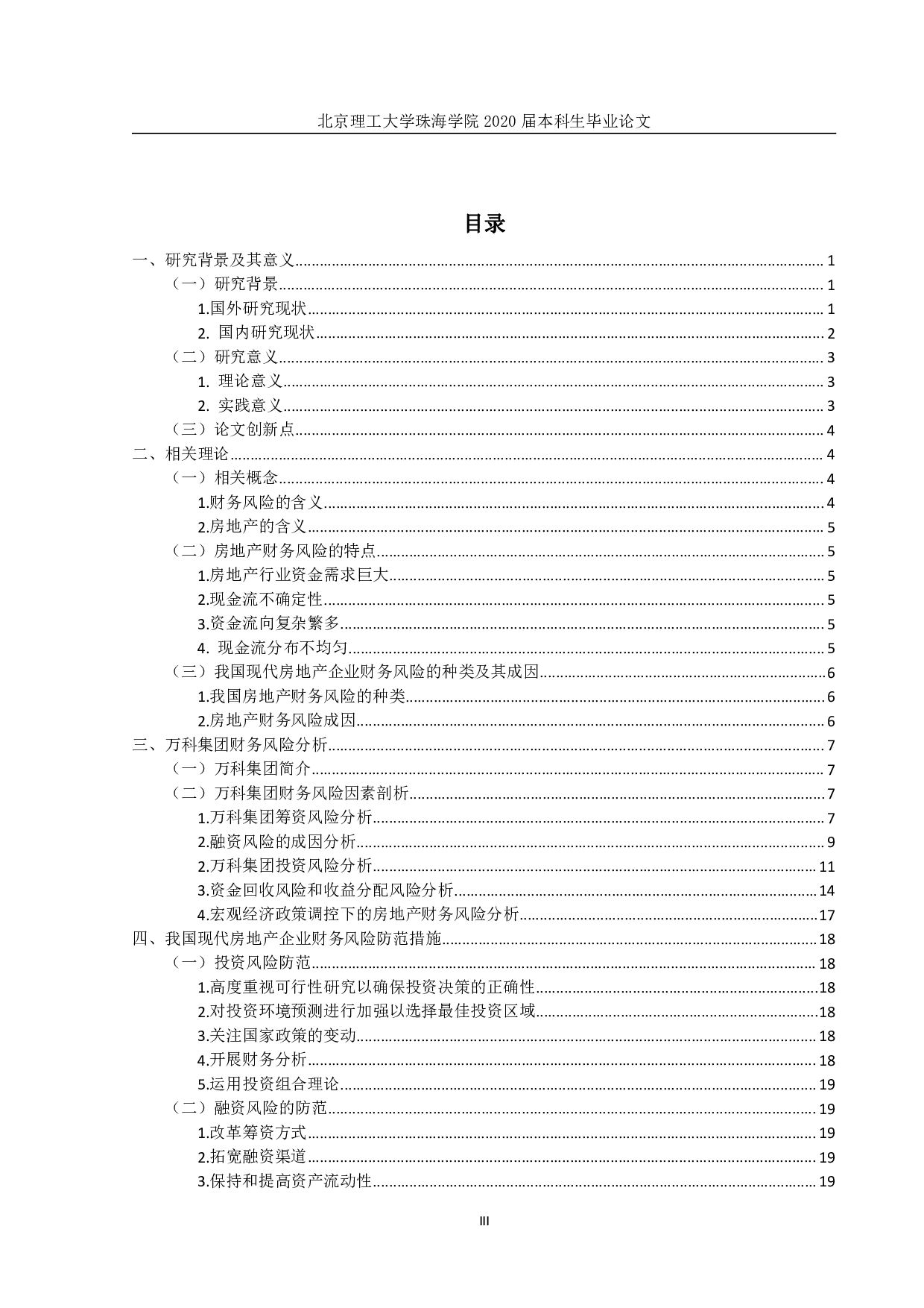 房地产企业财务风险防范与控制&mdash;&mdash;以万科公司为例-1841字.pdf 第3页