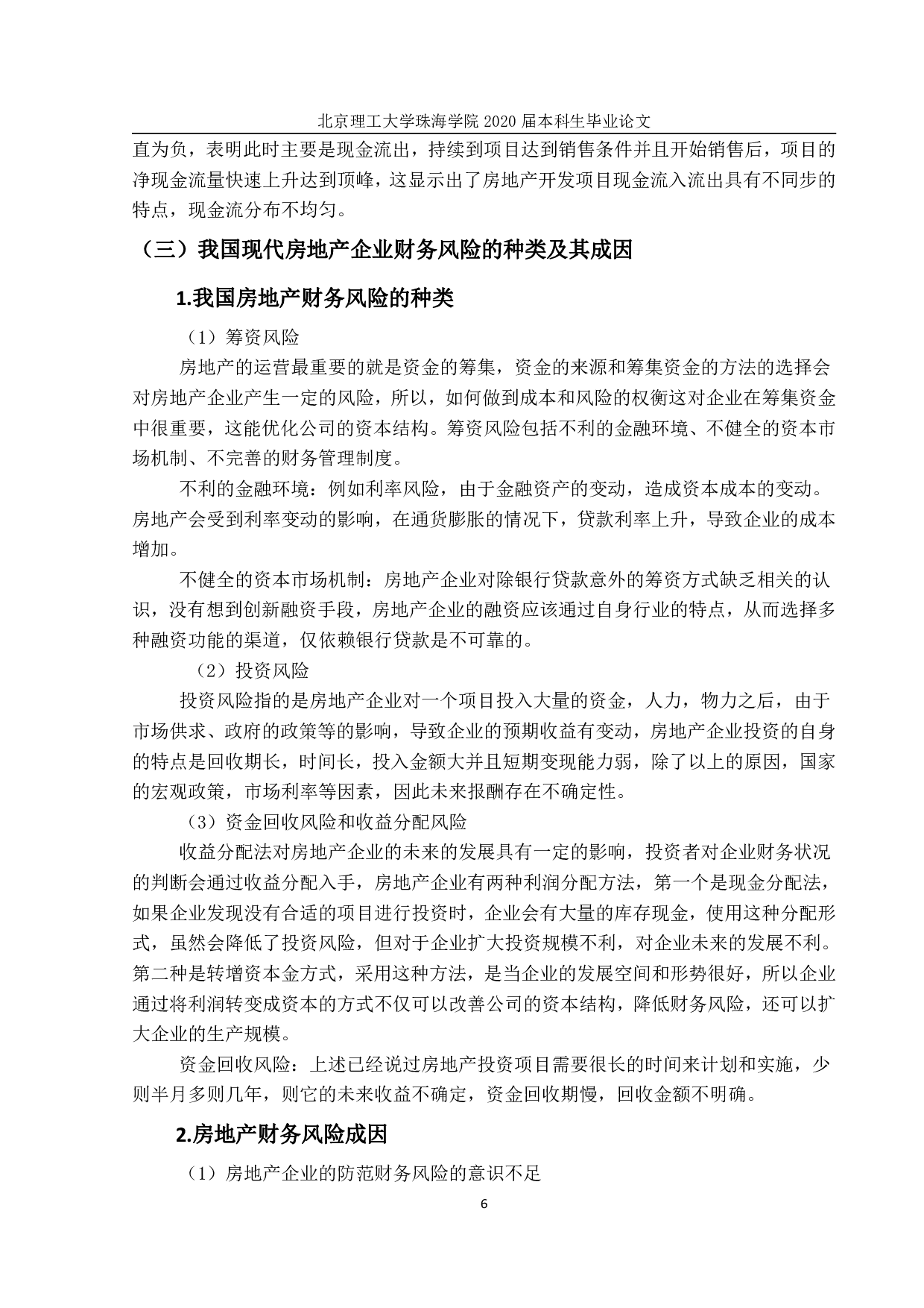 房地产企业财务风险防范与控制&mdash;&mdash;以万科公司为例-1841字.pdf 第10页