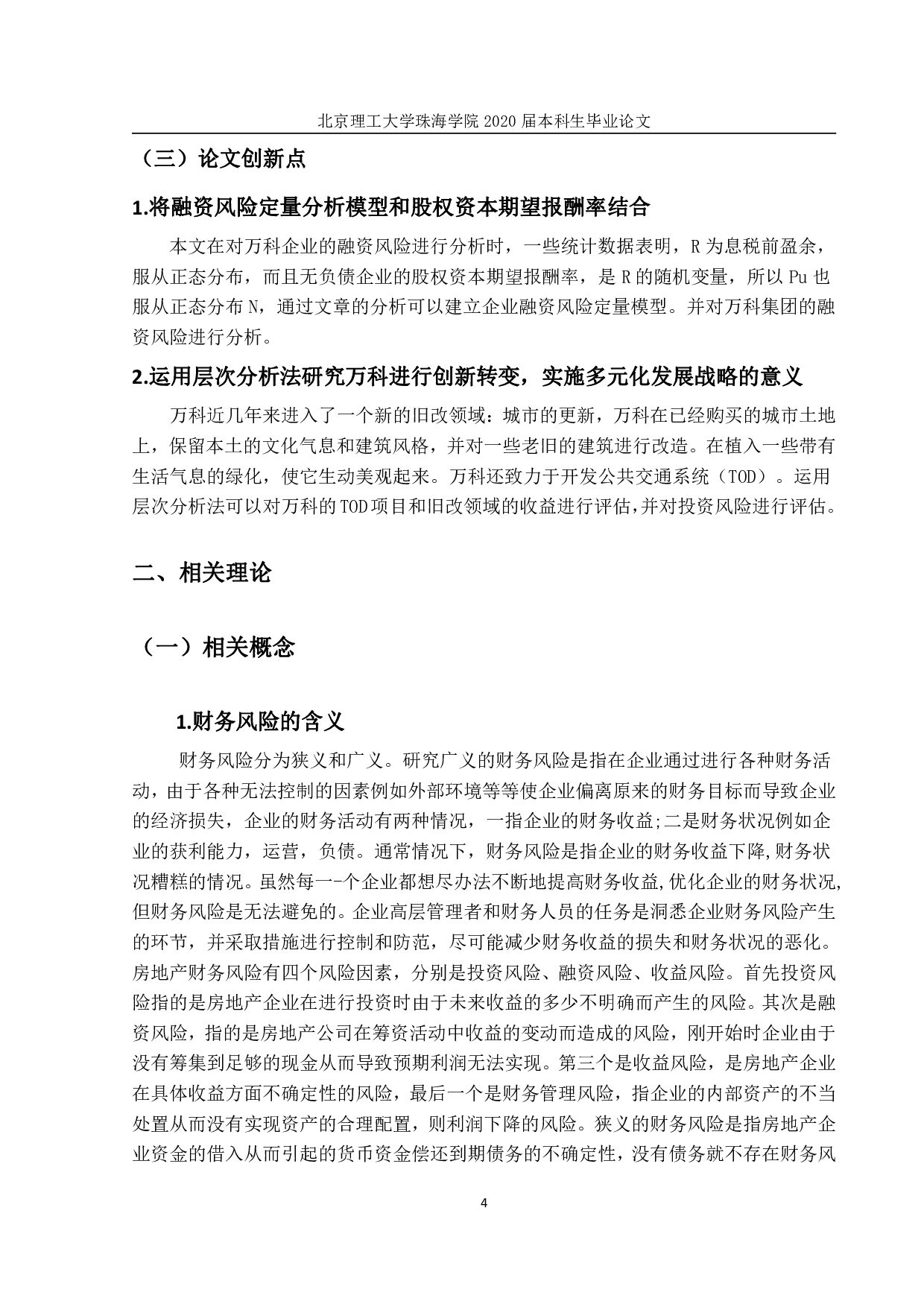 房地产企业财务风险防范与控制&mdash;&mdash;以万科公司为例-1841字.pdf 第8页