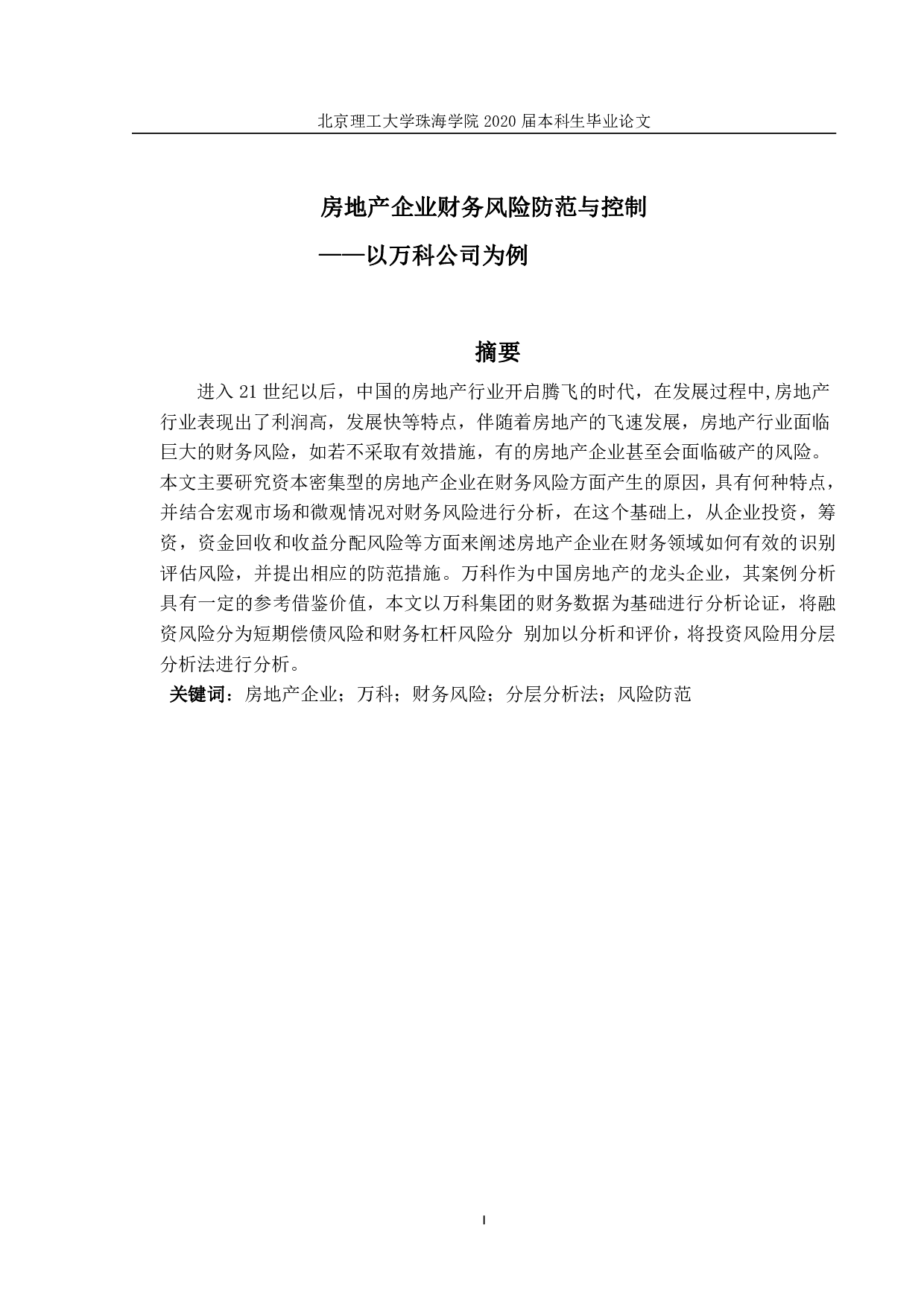 房地产企业财务风险防范与控制&mdash;&mdash;以万科公司为例-1841字.pdf 第1页