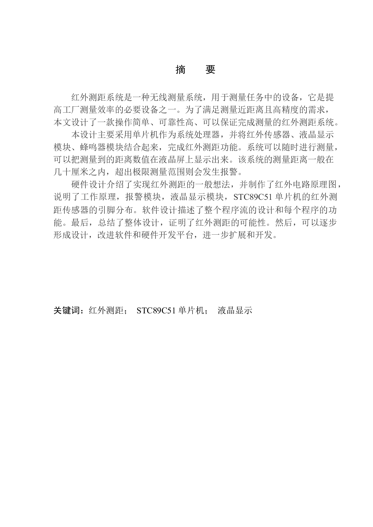 基于单片机的红外测距仪设计-10610字.docx 第2页