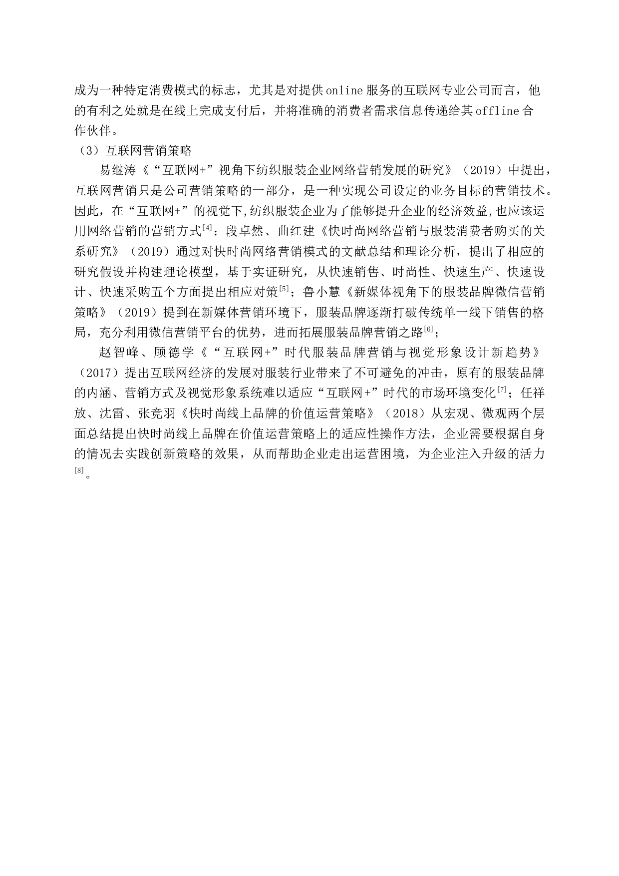互联网时代下优衣库营销策略研究-17462字.docx 第6页