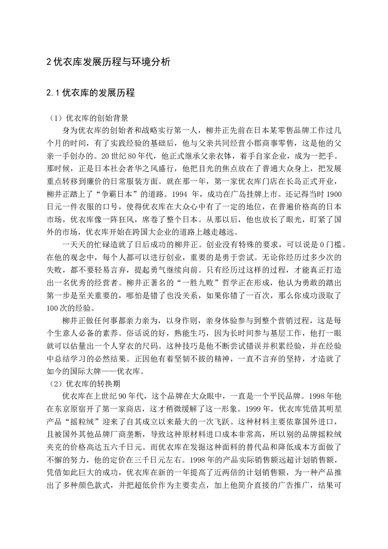 互联网时代下优衣库营销策略研究-17462字.docx 第7页