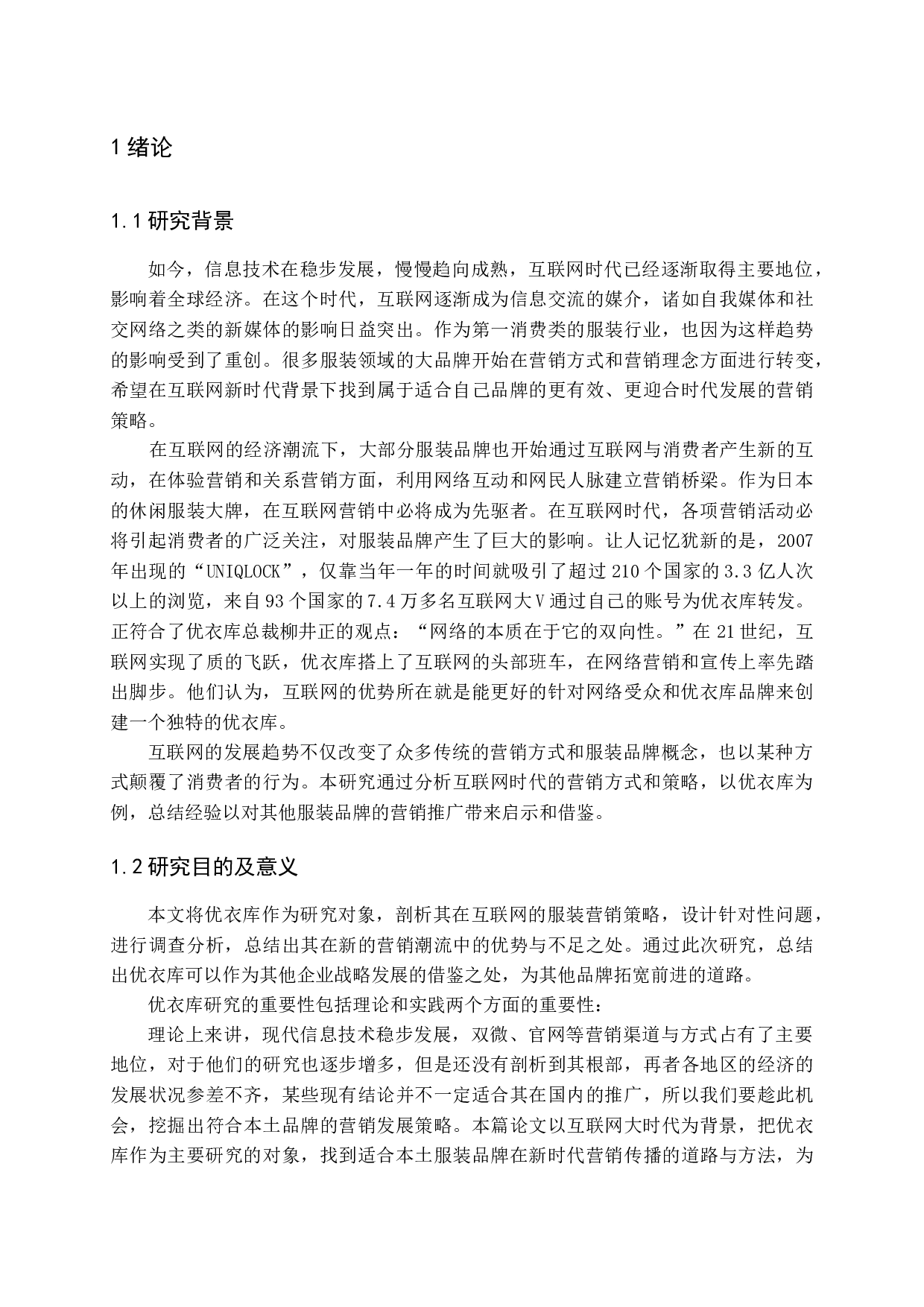 互联网时代下优衣库营销策略研究-17462字.docx 第4页