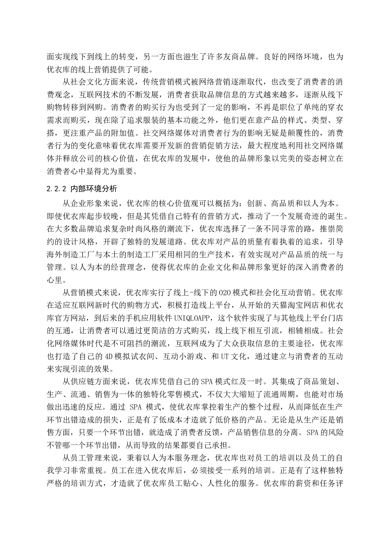 互联网时代下优衣库营销策略研究-17462字.docx 第9页