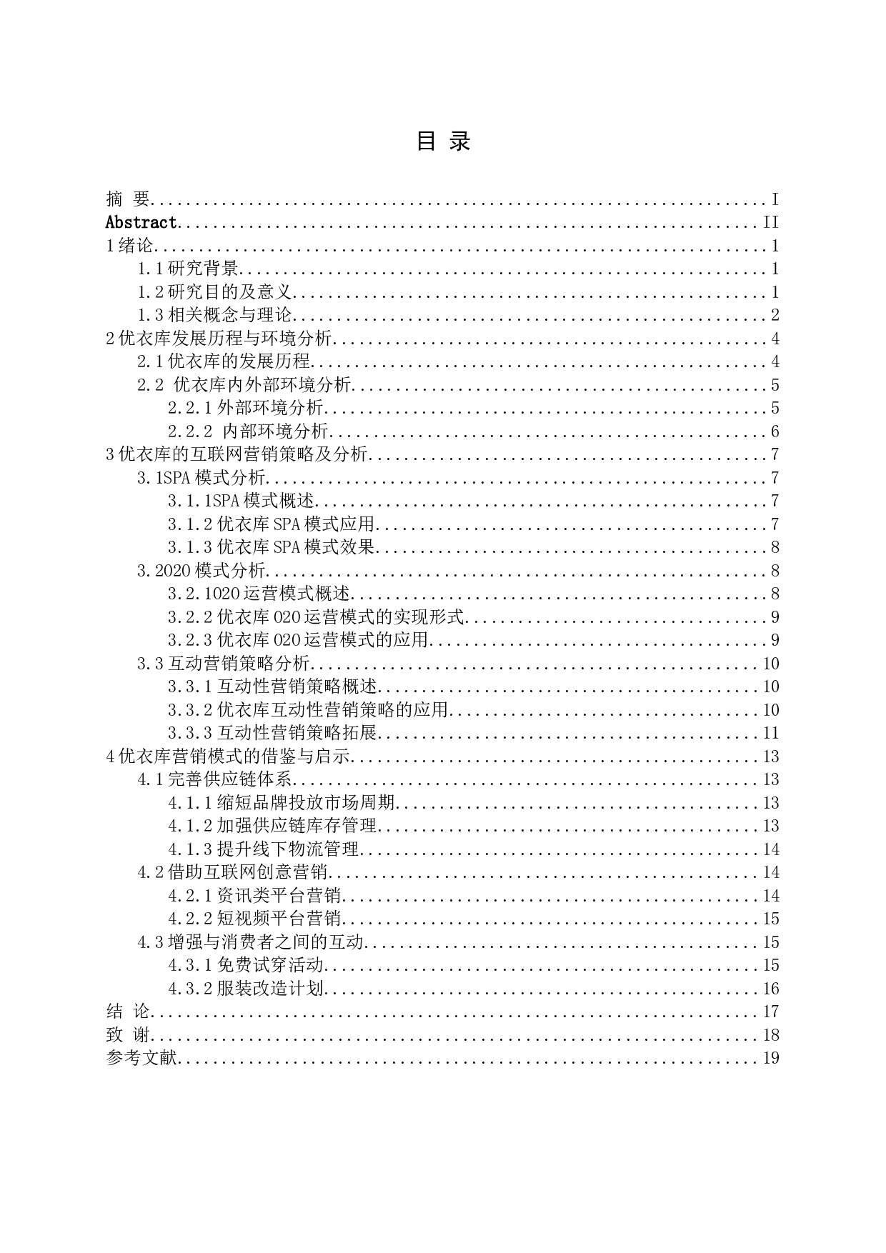 互联网时代下优衣库营销策略研究-17462字.docx 第3页