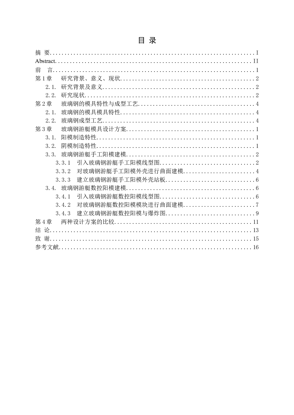 某16米玻璃钢游艇阳模成形CADCAM技术.doc-9825字.docx 第3页