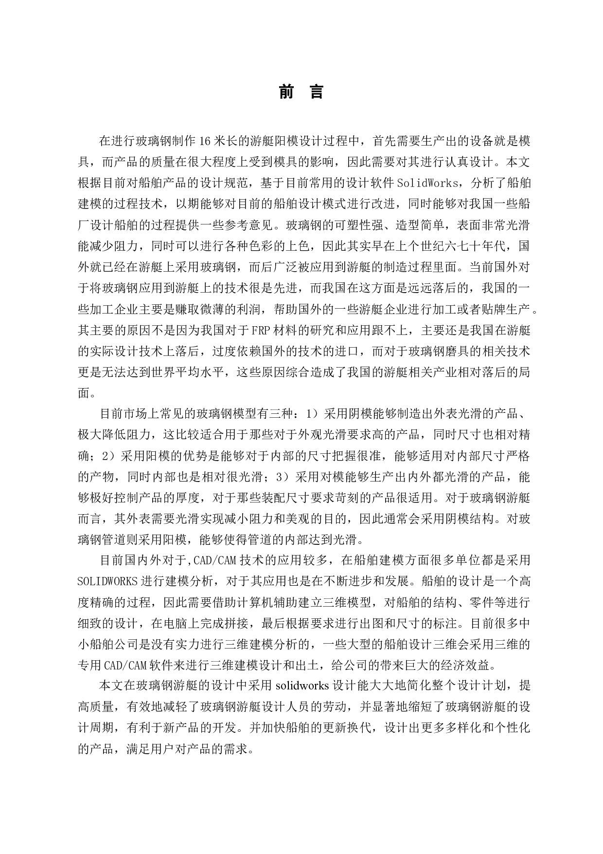 某16米玻璃钢游艇阳模成形CADCAM技术.doc-9825字.docx 第4页