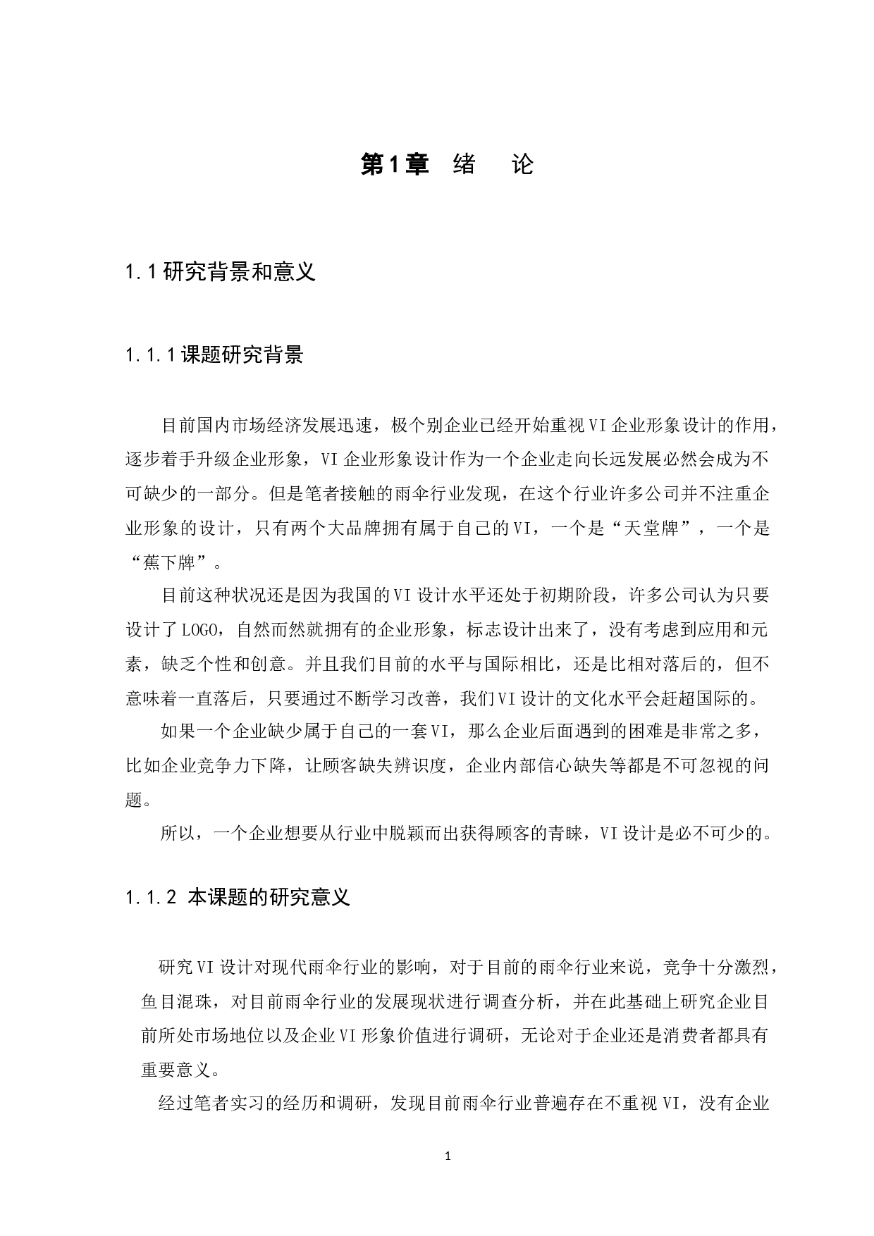 浅析VI设计对现代雨伞行业发展的影响-6747字.docx 第4页