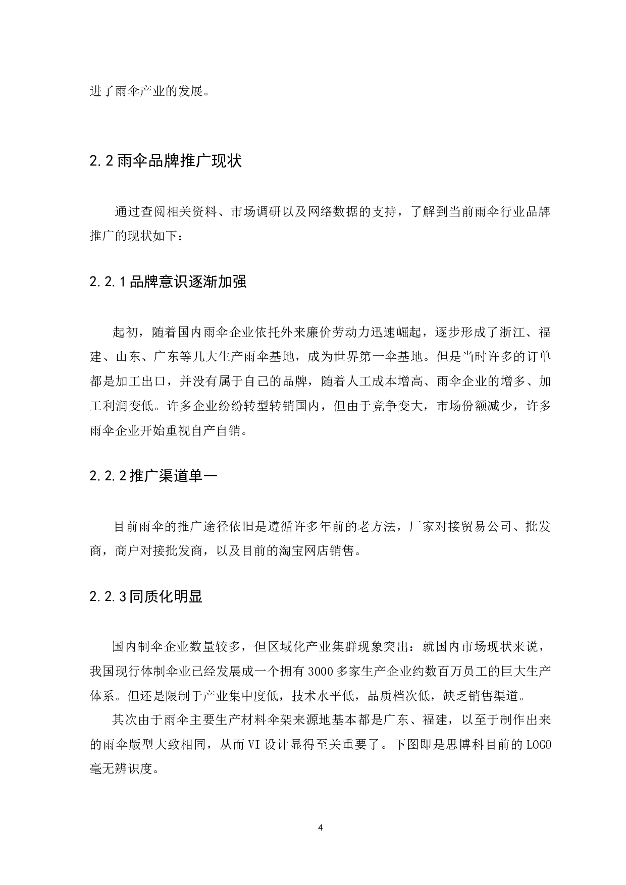 浅析VI设计对现代雨伞行业发展的影响-6747字.docx 第7页