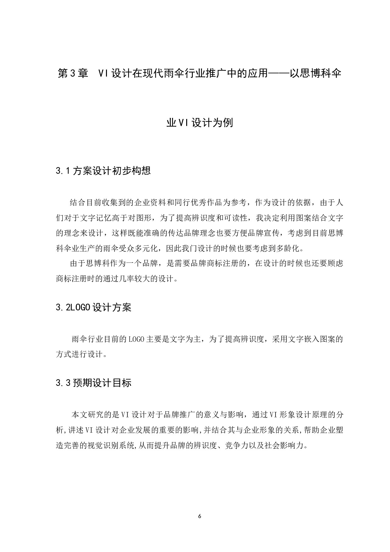 浅析VI设计对现代雨伞行业发展的影响-6747字.docx 第9页