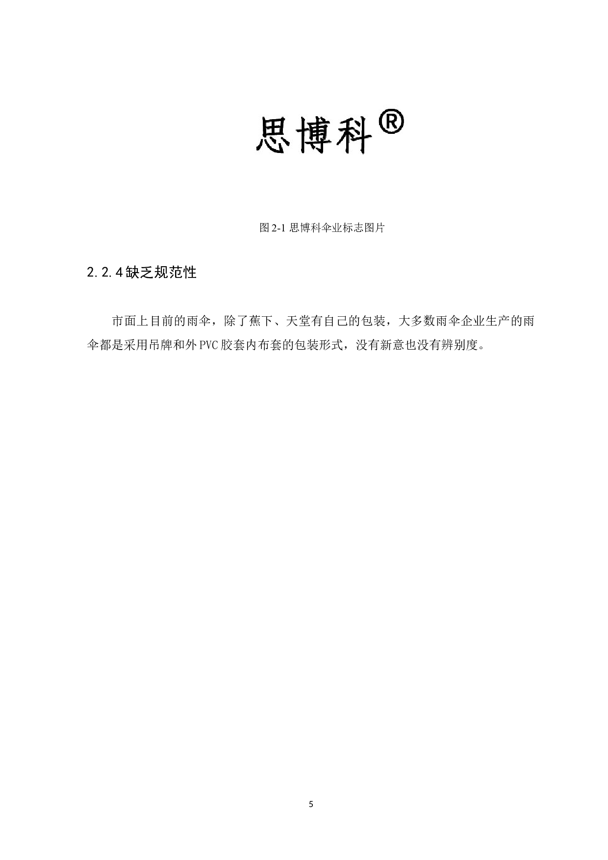 浅析VI设计对现代雨伞行业发展的影响-6747字.docx 第8页