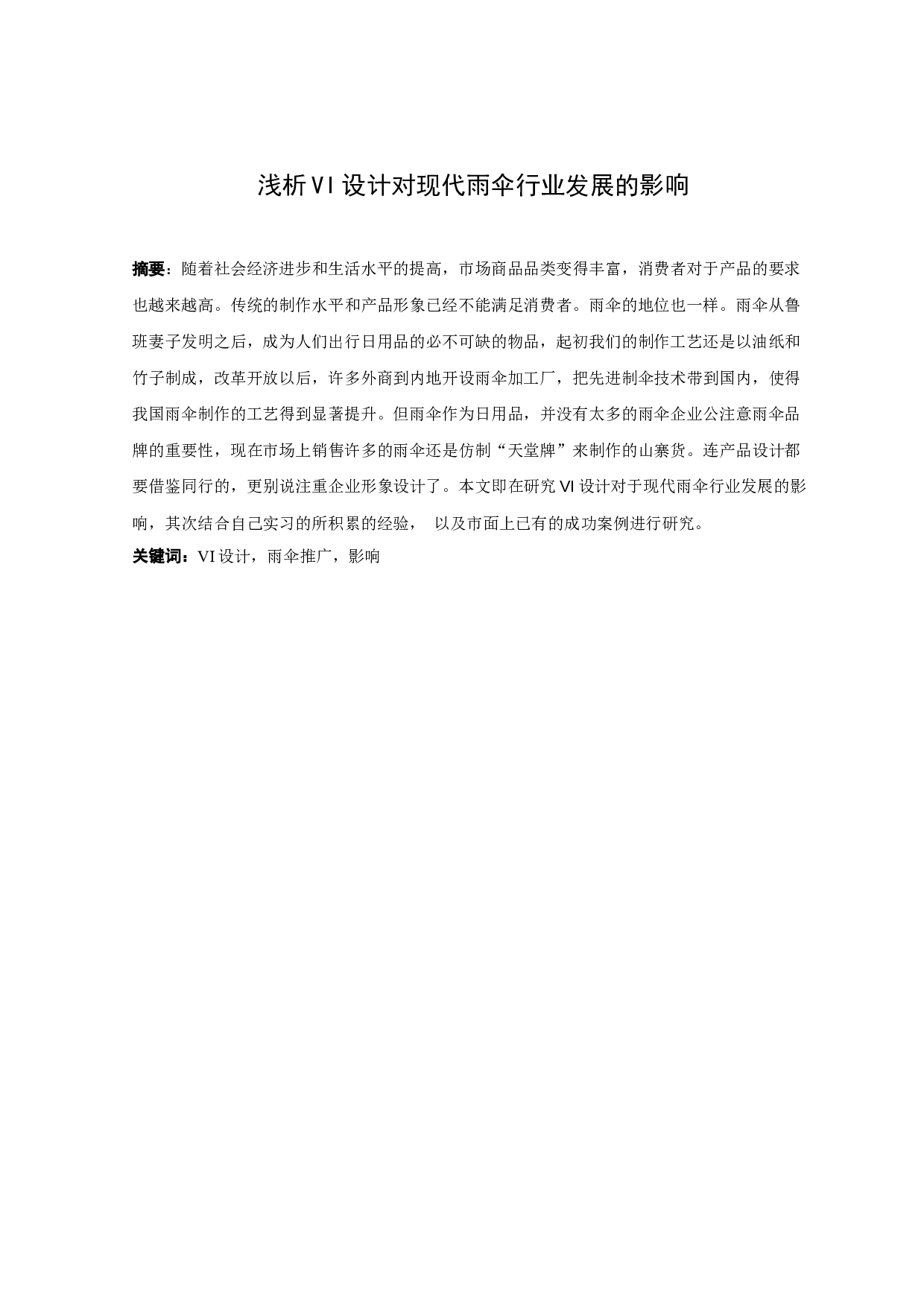 浅析VI设计对现代雨伞行业发展的影响-6747字.docx 第1页