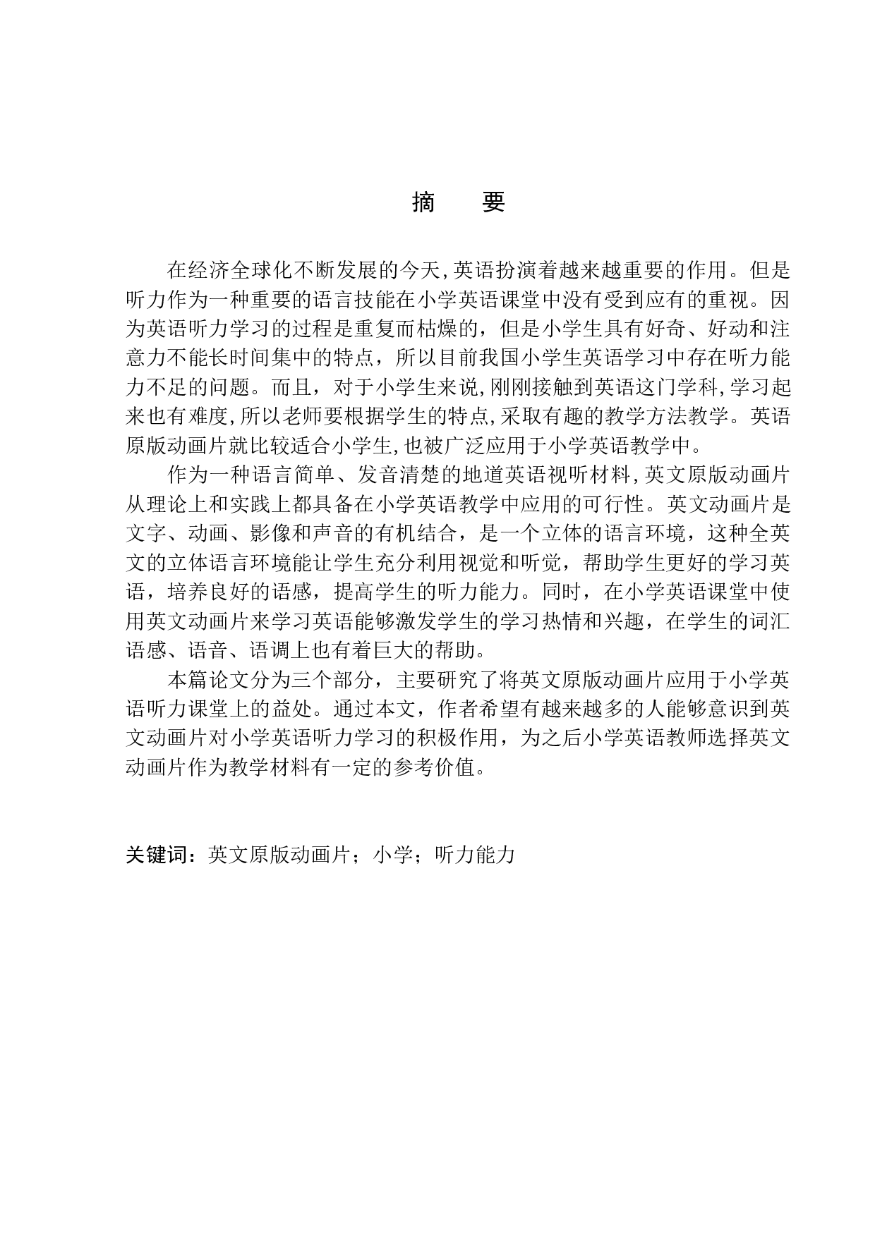 英文原版动画片应用于小学英语听力课堂上的益处分析-11058字.docx 第3页
