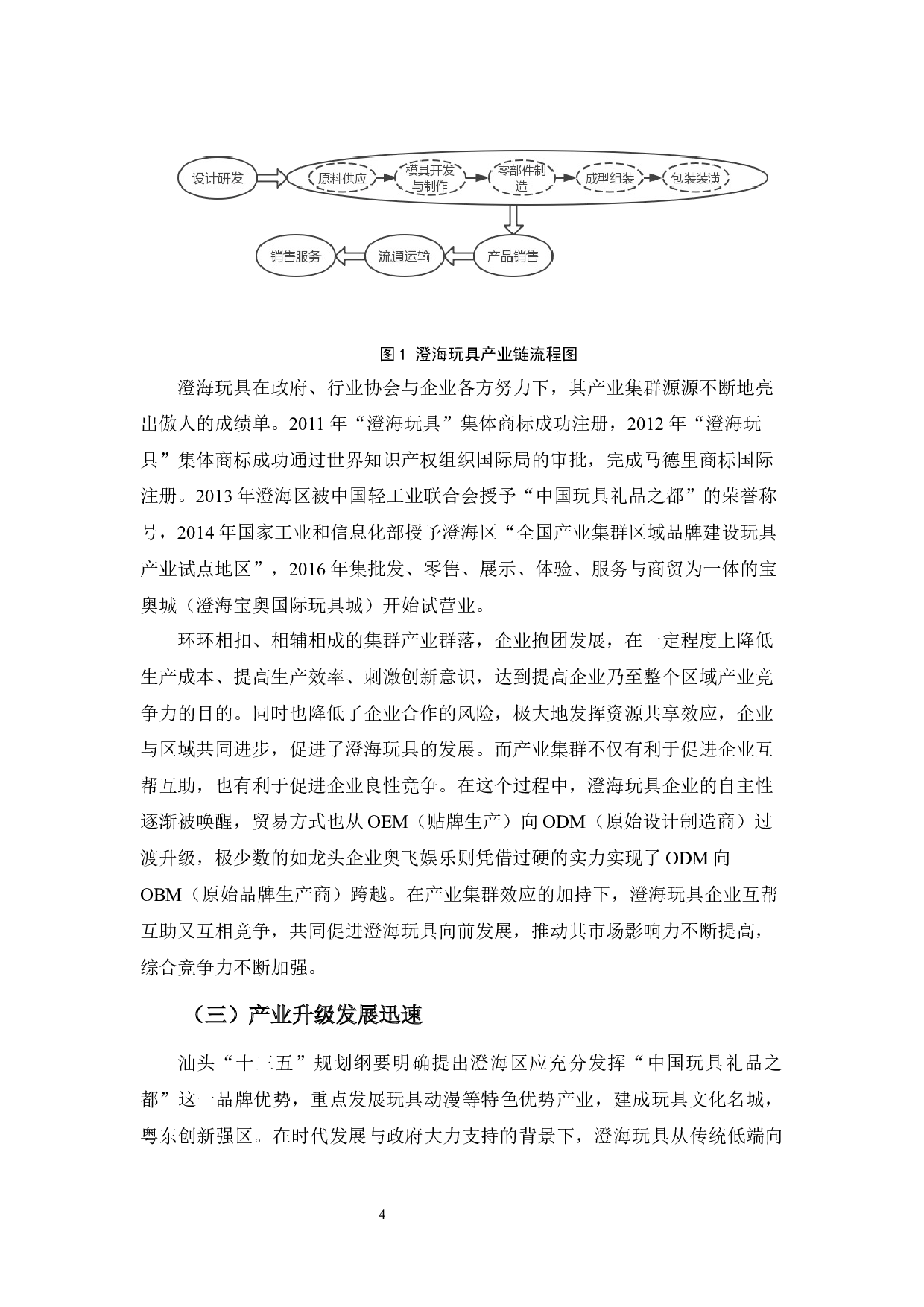 浅析汕头市澄海区玩具产业的发展现状、问题及对策-11727字.docx 第8页