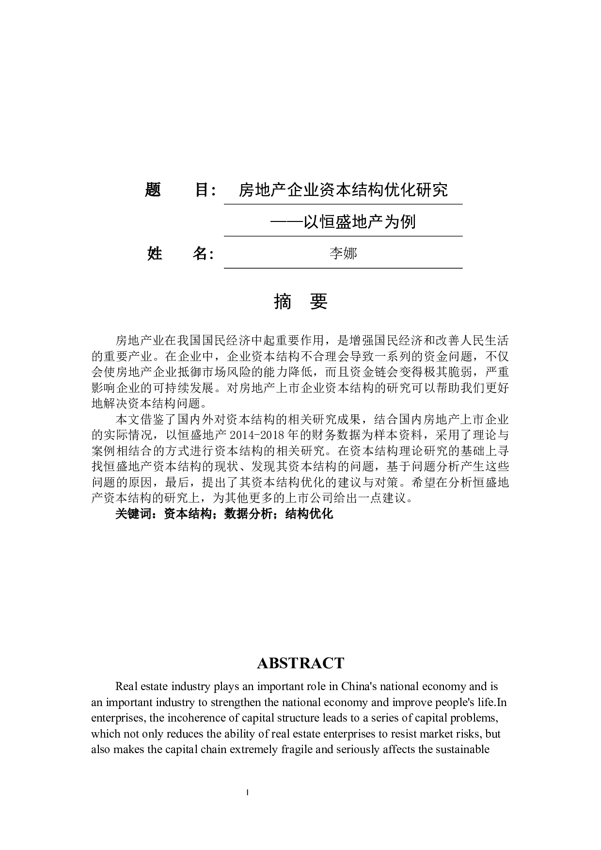 房地产企业资本结构优化研究-11945字.docx 第1页