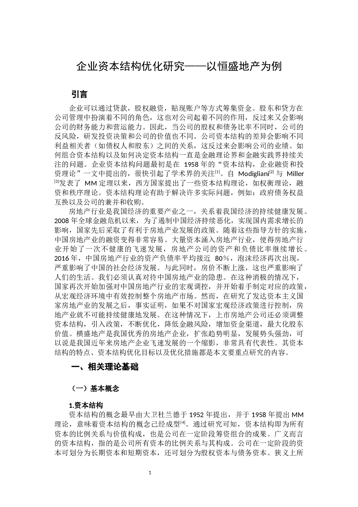 房地产企业资本结构优化研究-11945字.docx 第4页