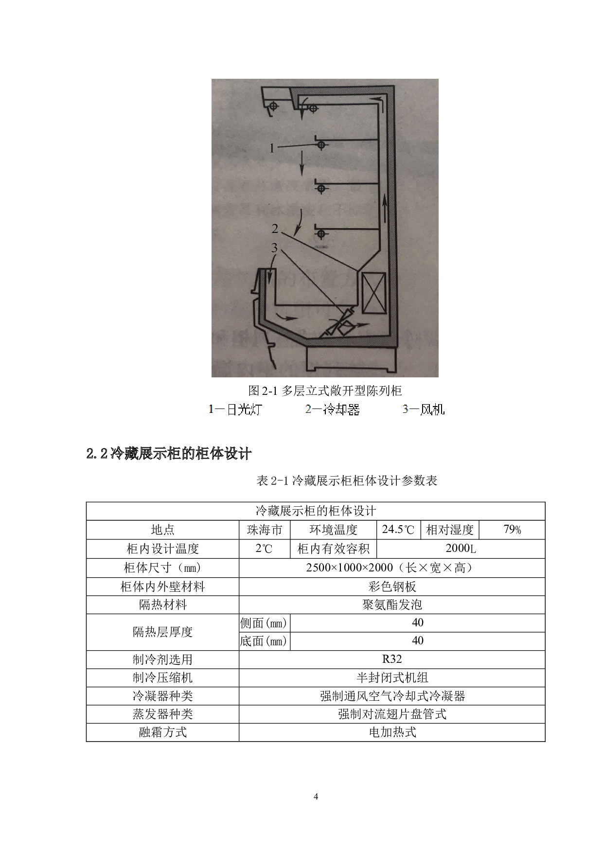 珠海市某超市冷藏展示柜设计-21658字.docx 第7页