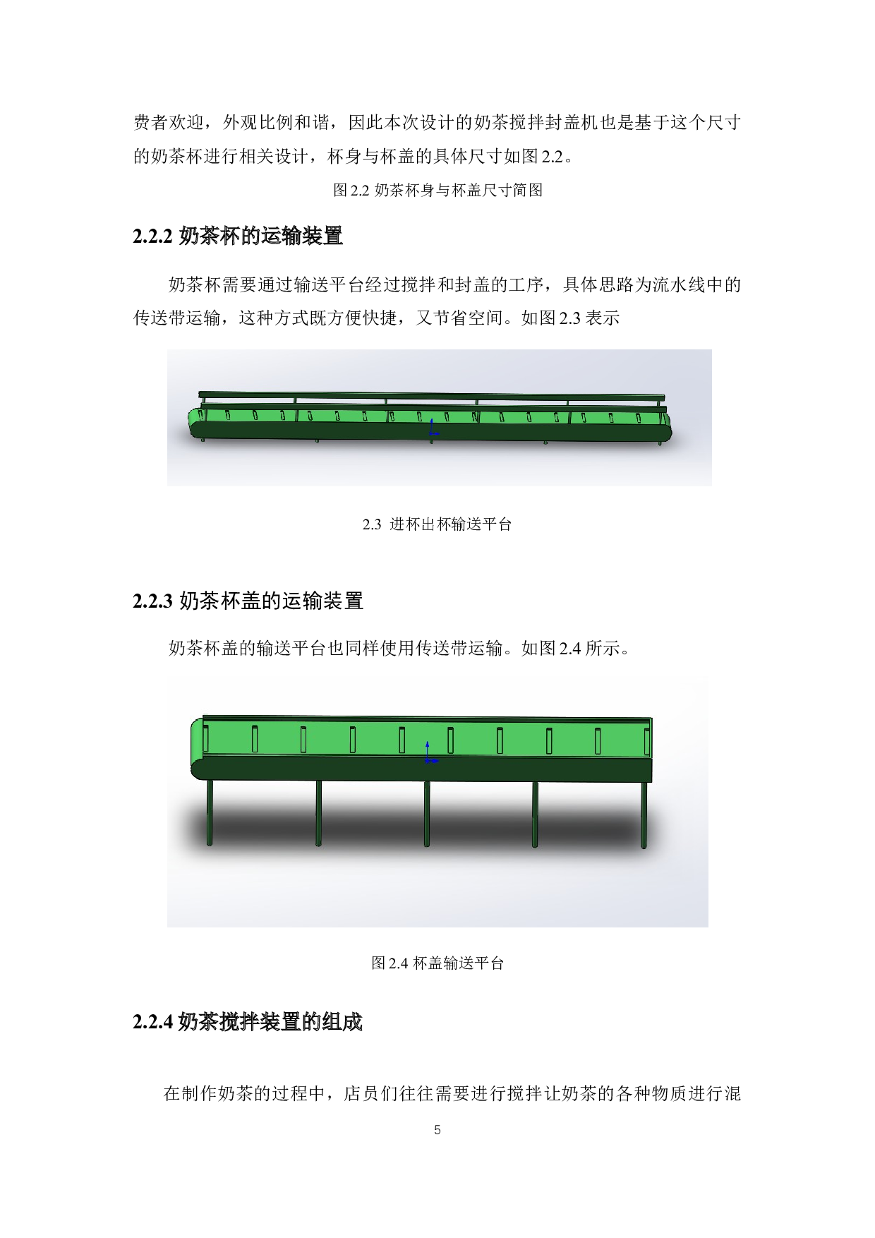 自助式奶茶机的结构设计-7620字.docx 第8页