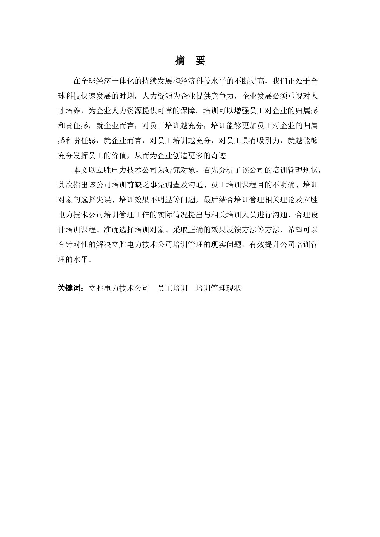 立胜电力技术公司培训管理存在问题与对策分析-10092字.docx 第1页