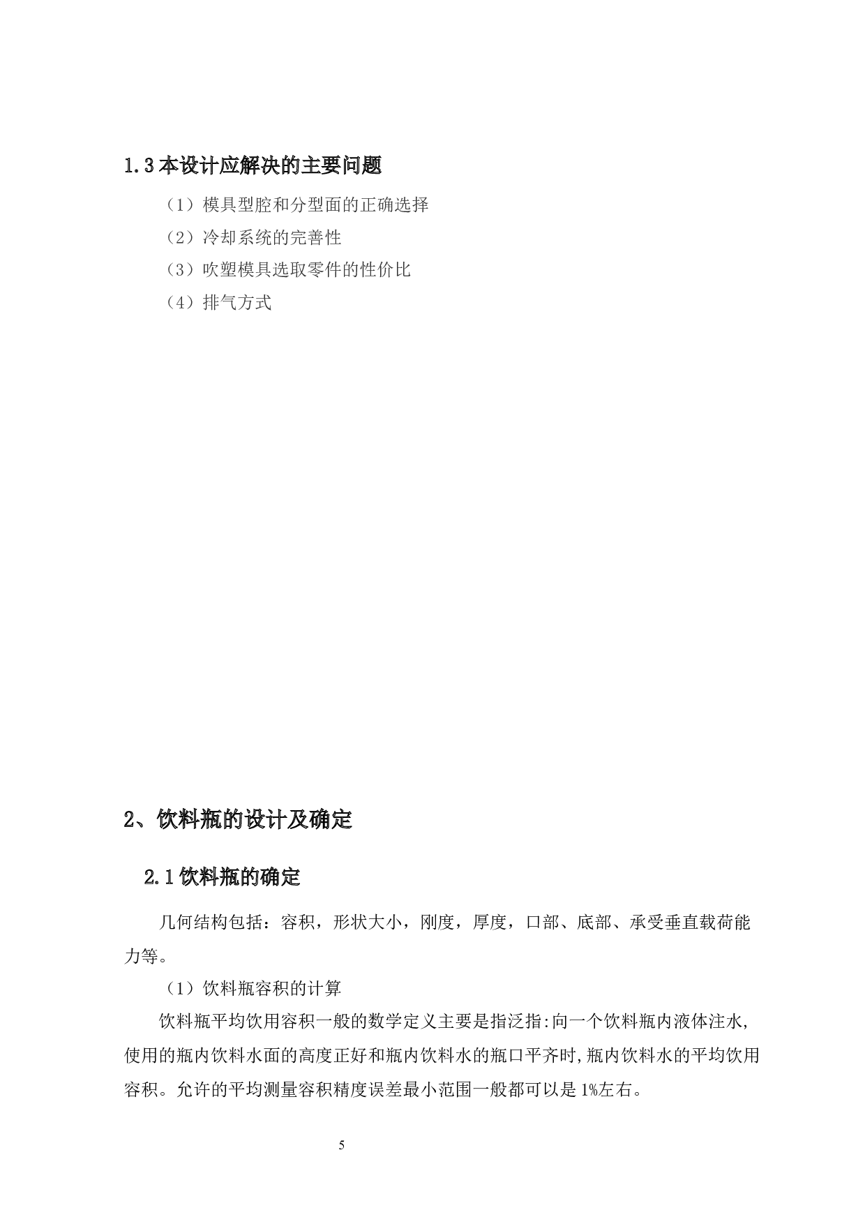 饮料瓶的模具设计-10892字.docx 第9页