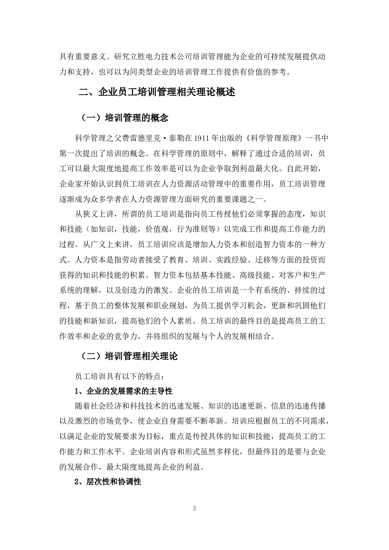 立胜电力技术公司培训管理存在问题与对策分析-10092字.docx 第5页