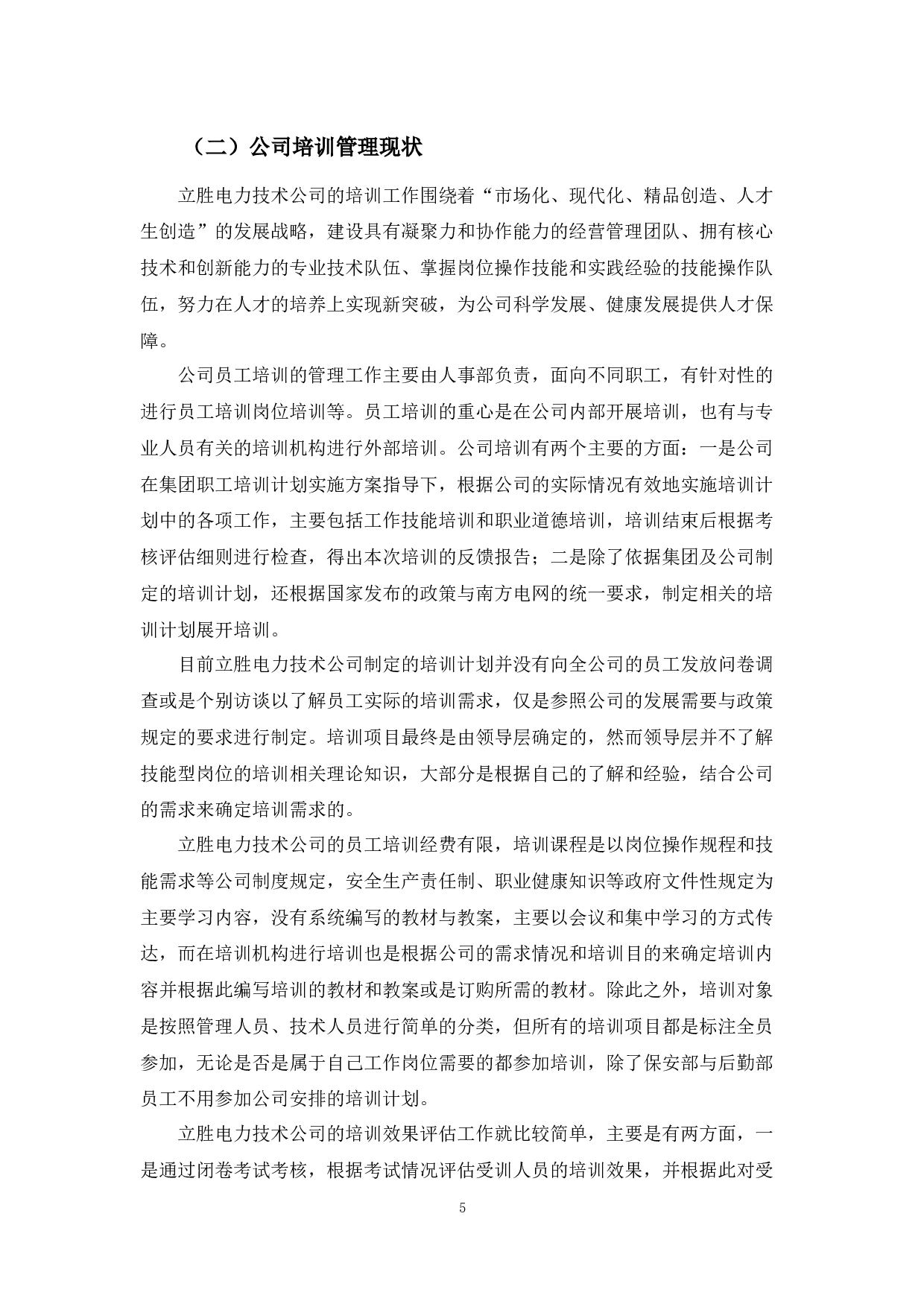 立胜电力技术公司培训管理存在问题与对策分析-10092字.docx 第8页