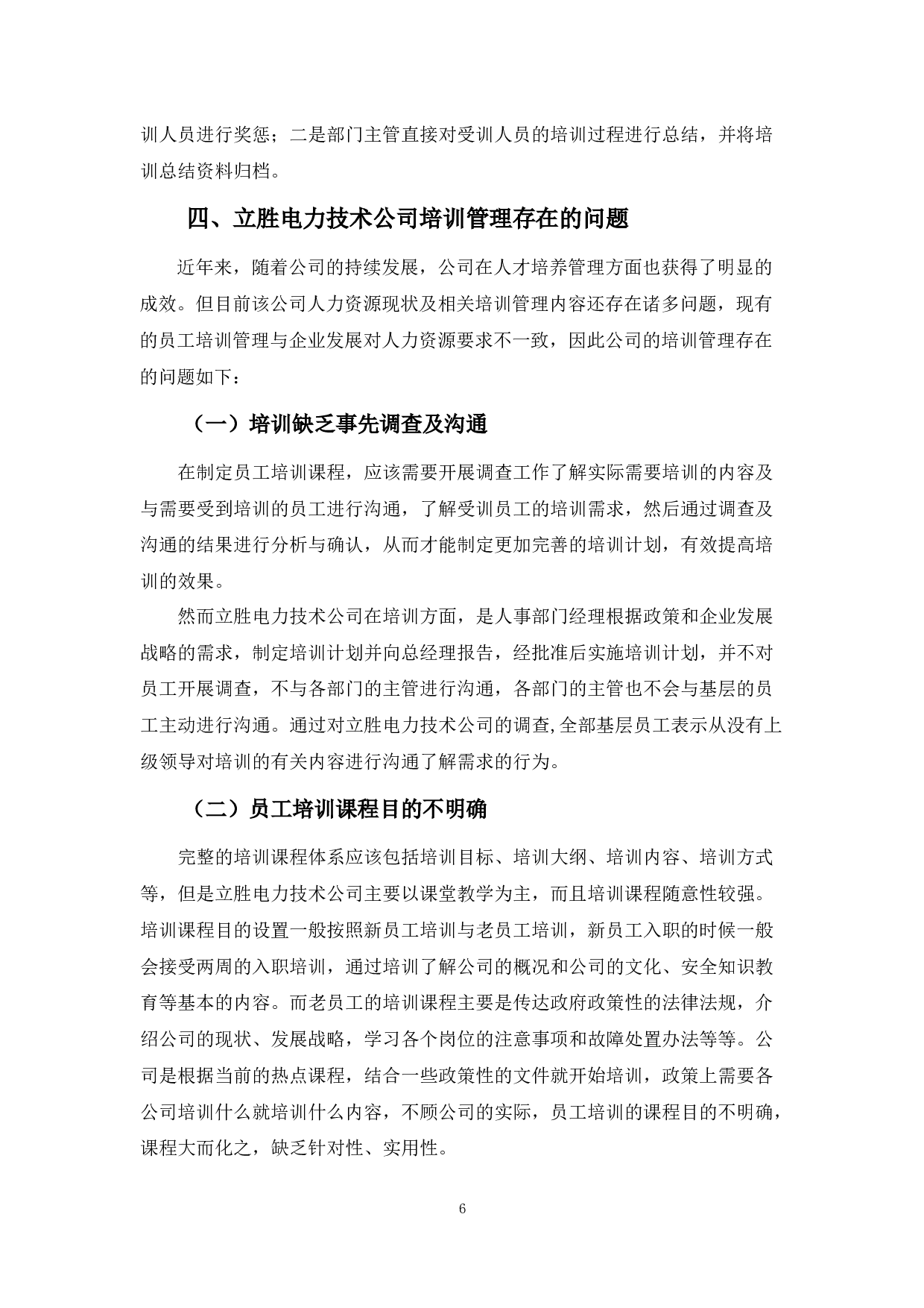 立胜电力技术公司培训管理存在问题与对策分析-10092字.docx 第9页