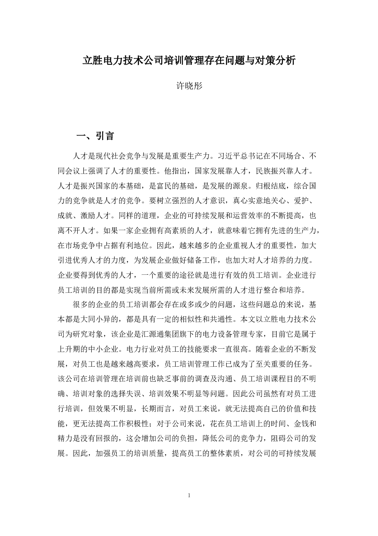 立胜电力技术公司培训管理存在问题与对策分析-10092字.docx 第4页
