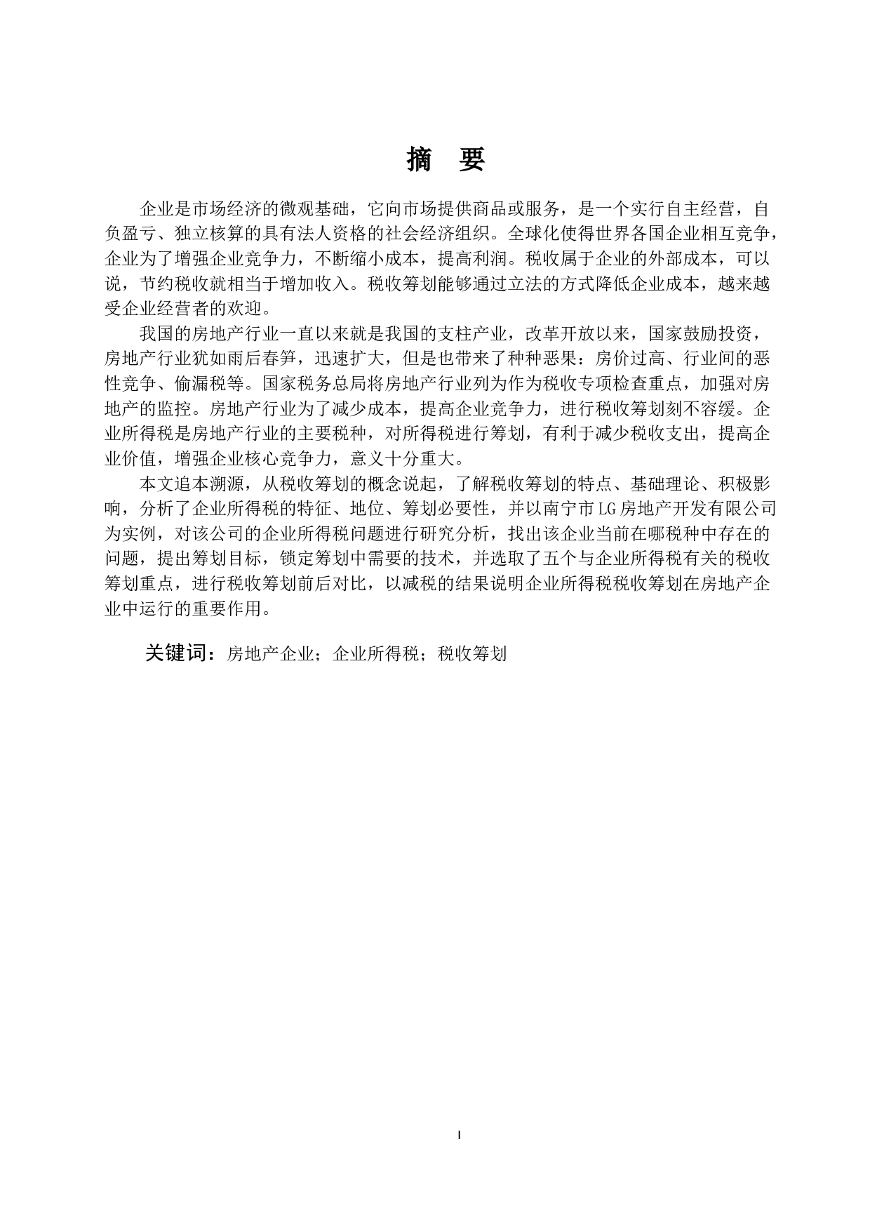 房地产公司企业所得税筹划探讨-18057字.docx 第1页