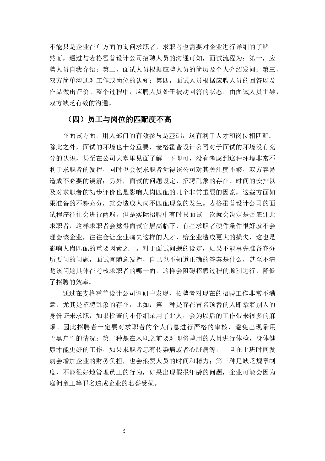 麦格霍普设计公司招聘问题探析-9062字.docx 第9页