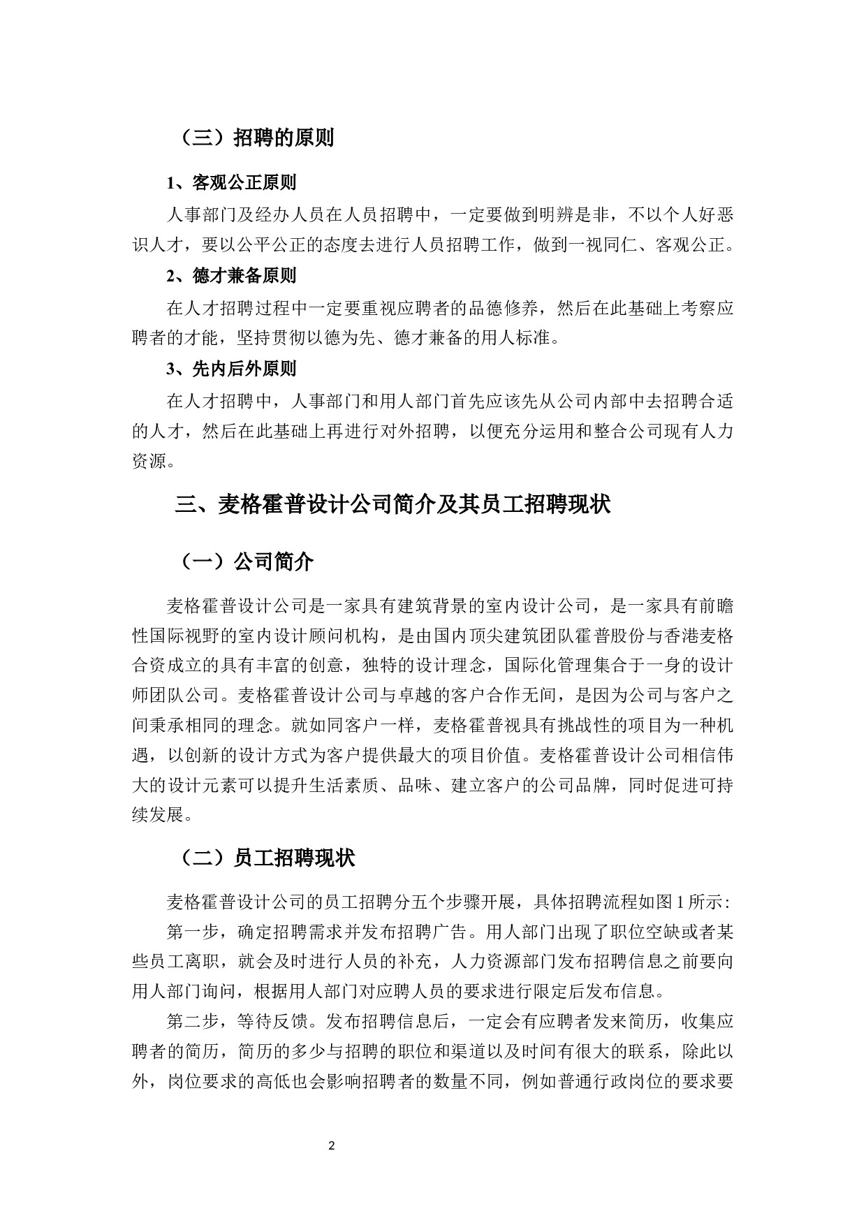 麦格霍普设计公司招聘问题探析-9062字.docx 第6页