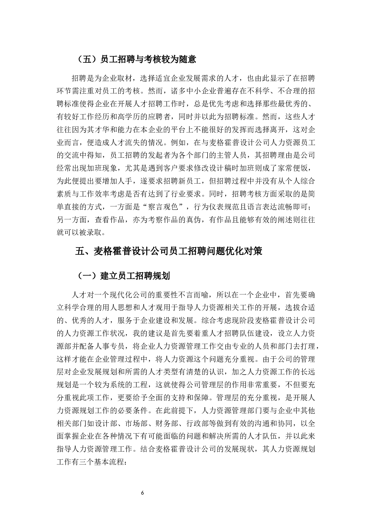 麦格霍普设计公司招聘问题探析-9062字.docx 第10页