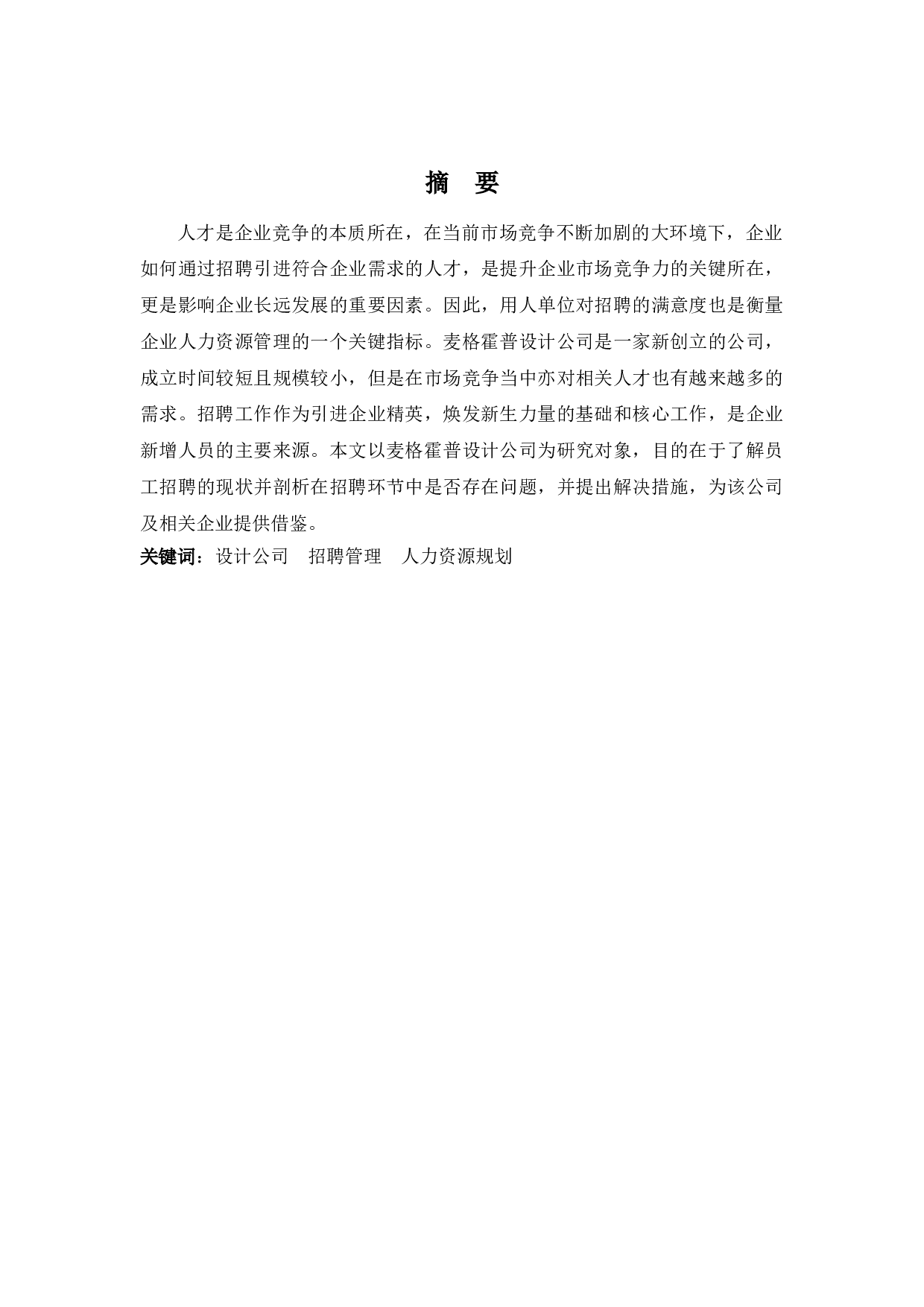 麦格霍普设计公司招聘问题探析-9062字.docx 第1页