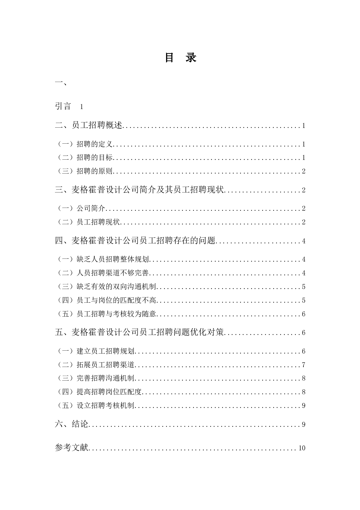 麦格霍普设计公司招聘问题探析-9062字.docx 第3页