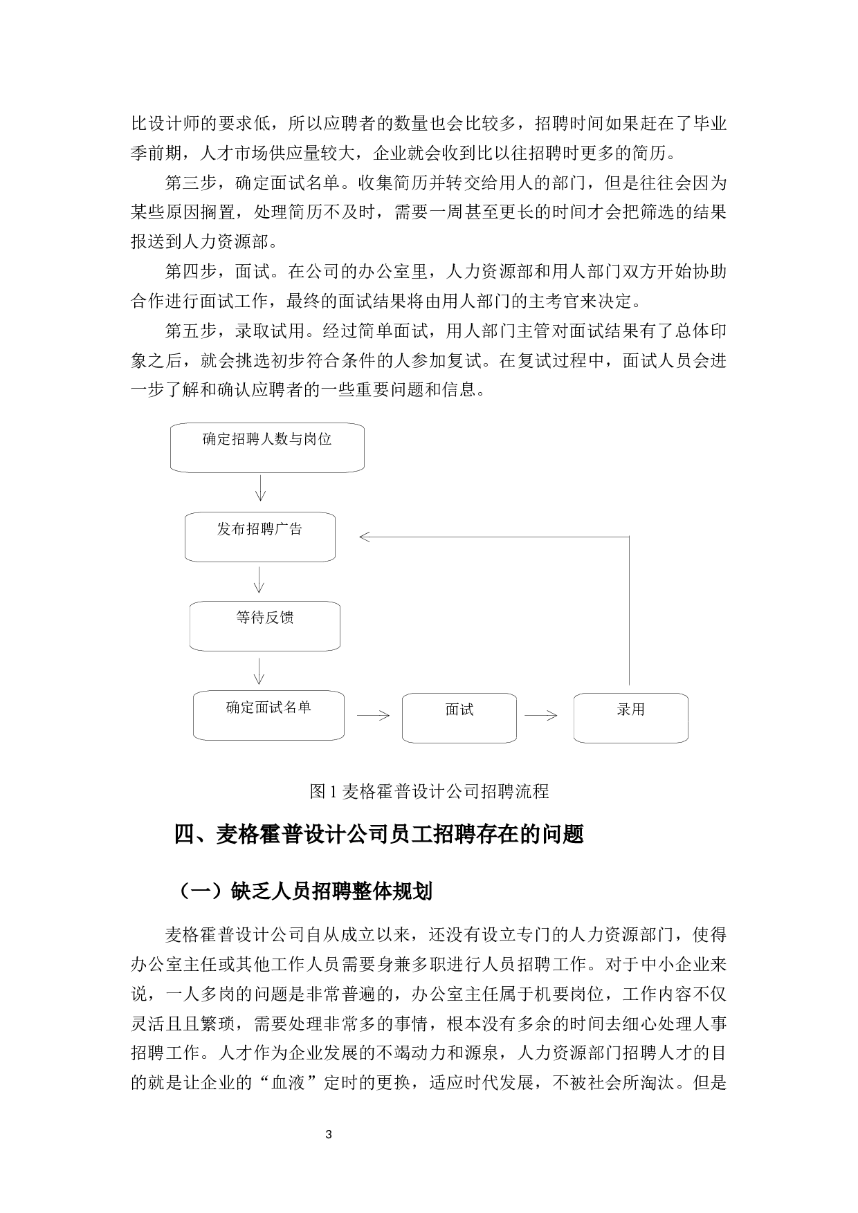 麦格霍普设计公司招聘问题探析-9062字.docx 第7页