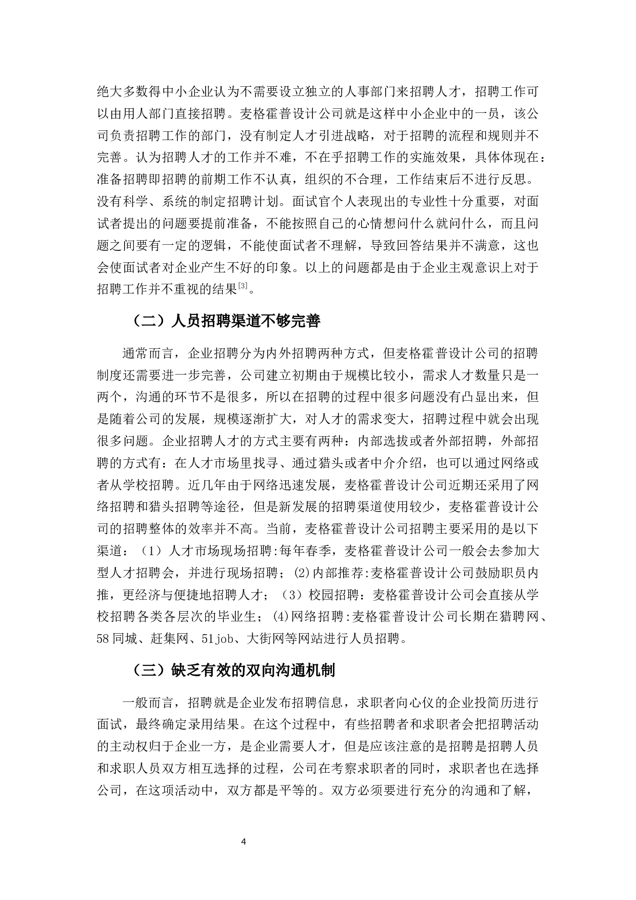 麦格霍普设计公司招聘问题探析-9062字.docx 第8页